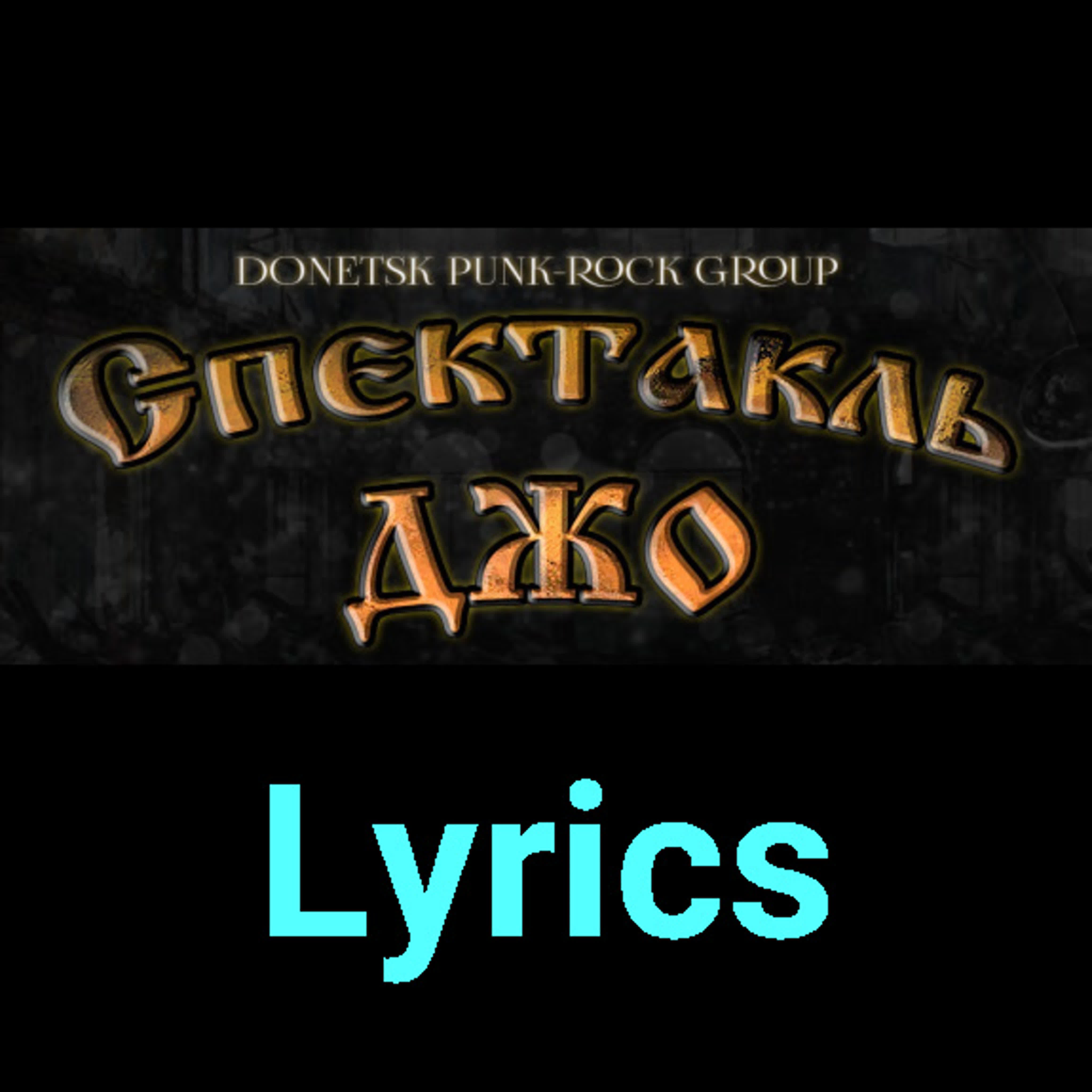 Спектакль Джо ★♫★ Lyrics