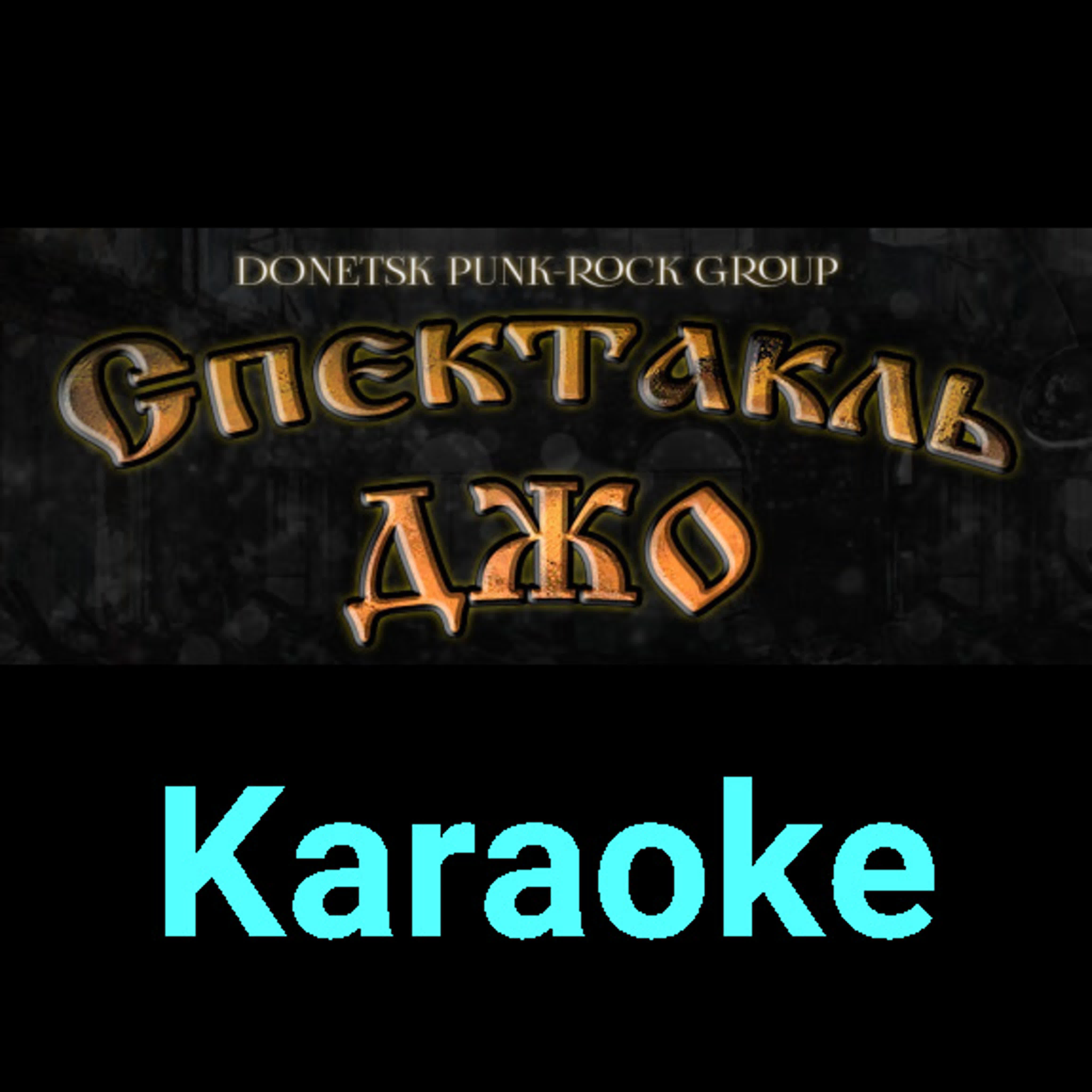 Спектакль Джо ★♫★ Karaoke