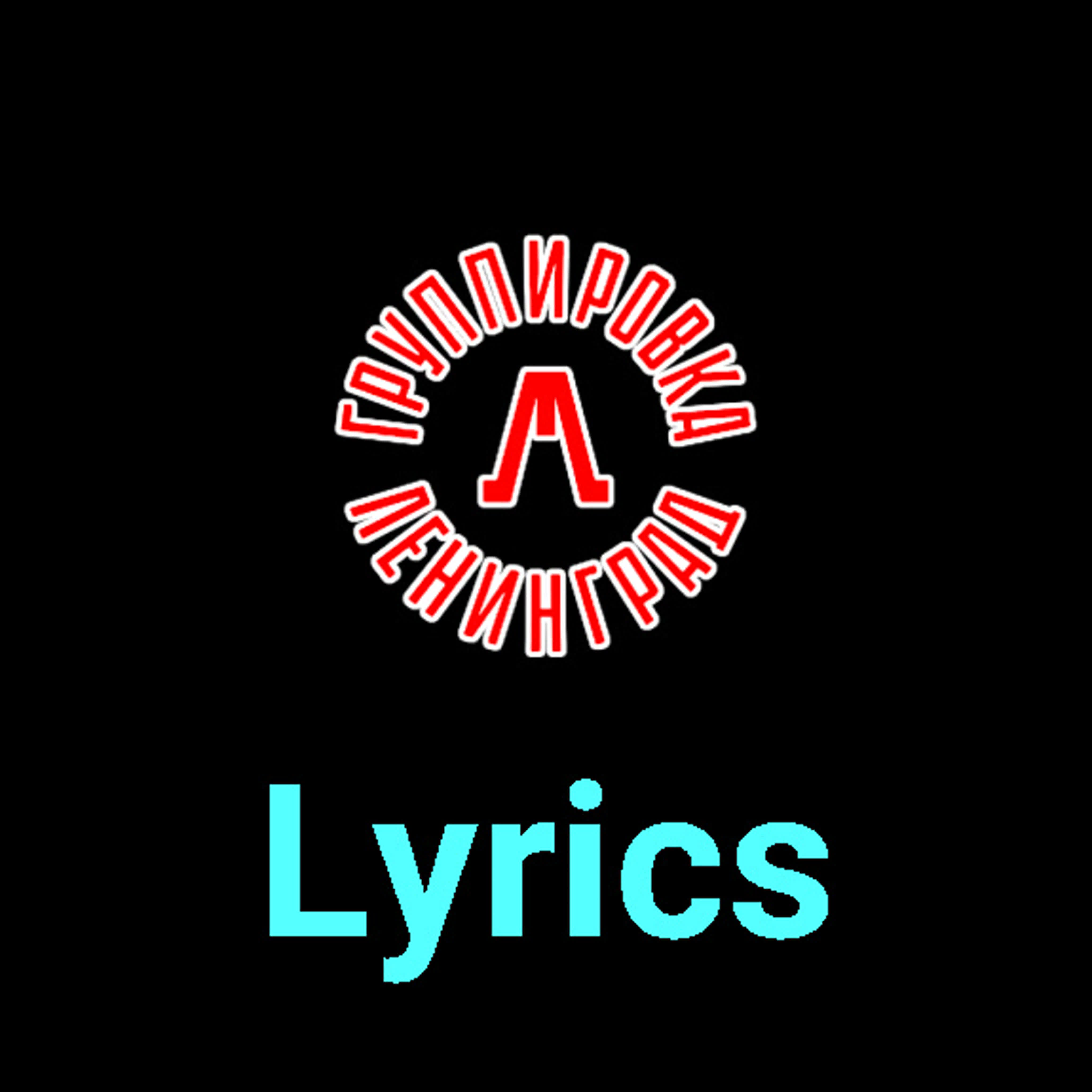 Ленинград ★♫★ Lyrics