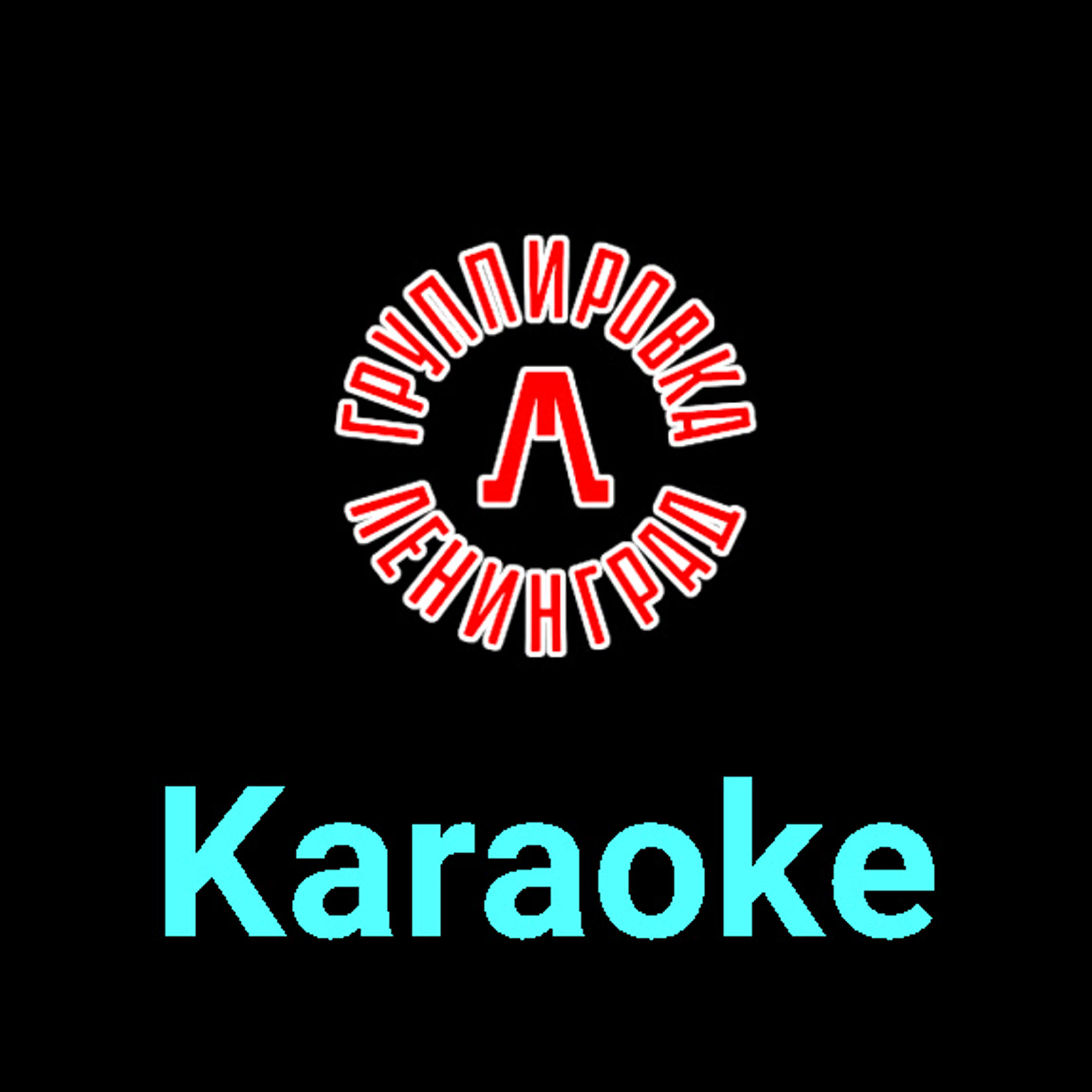 Ленинград ★♫★ Karaoke