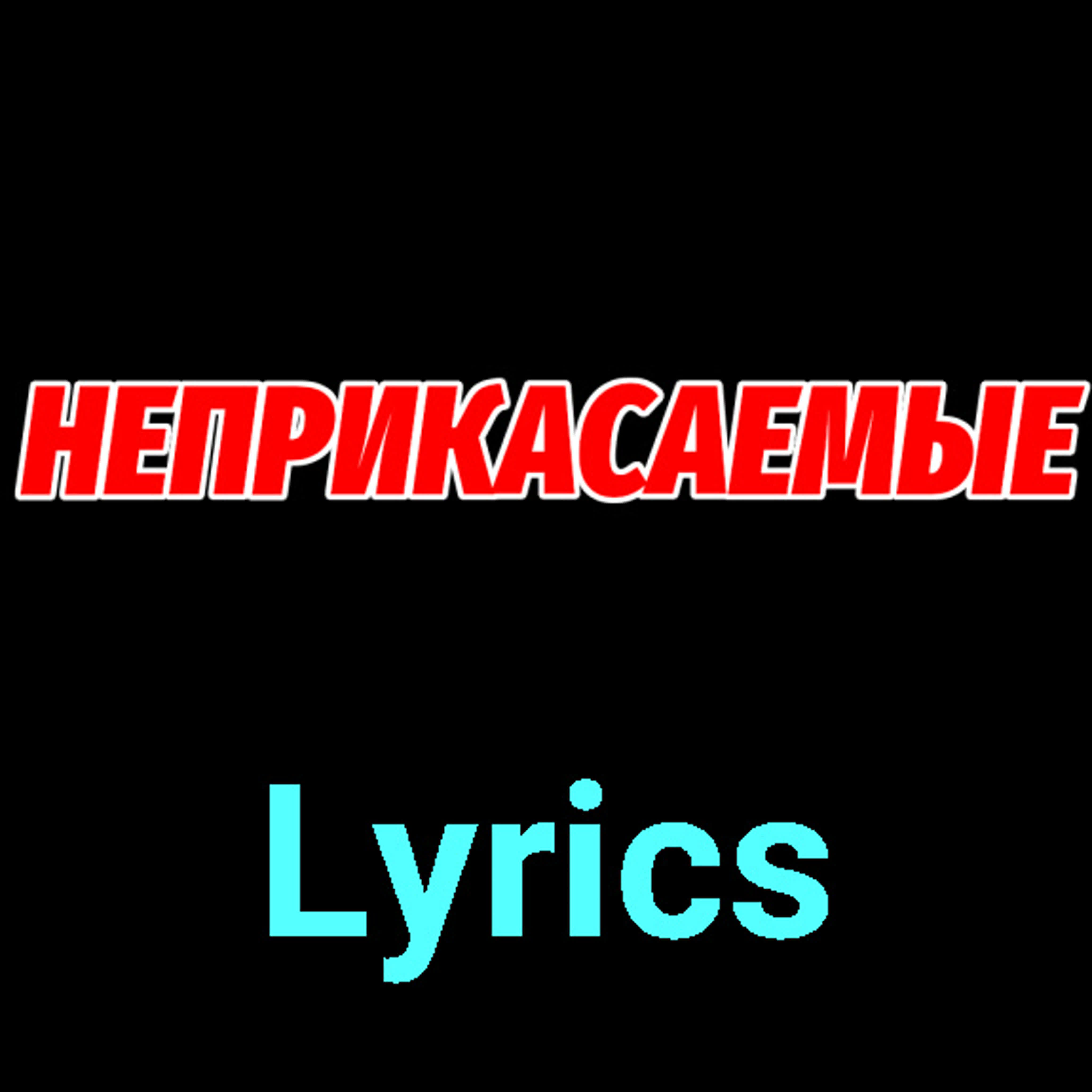 Неприкасаемые ★♫★ Lyrics