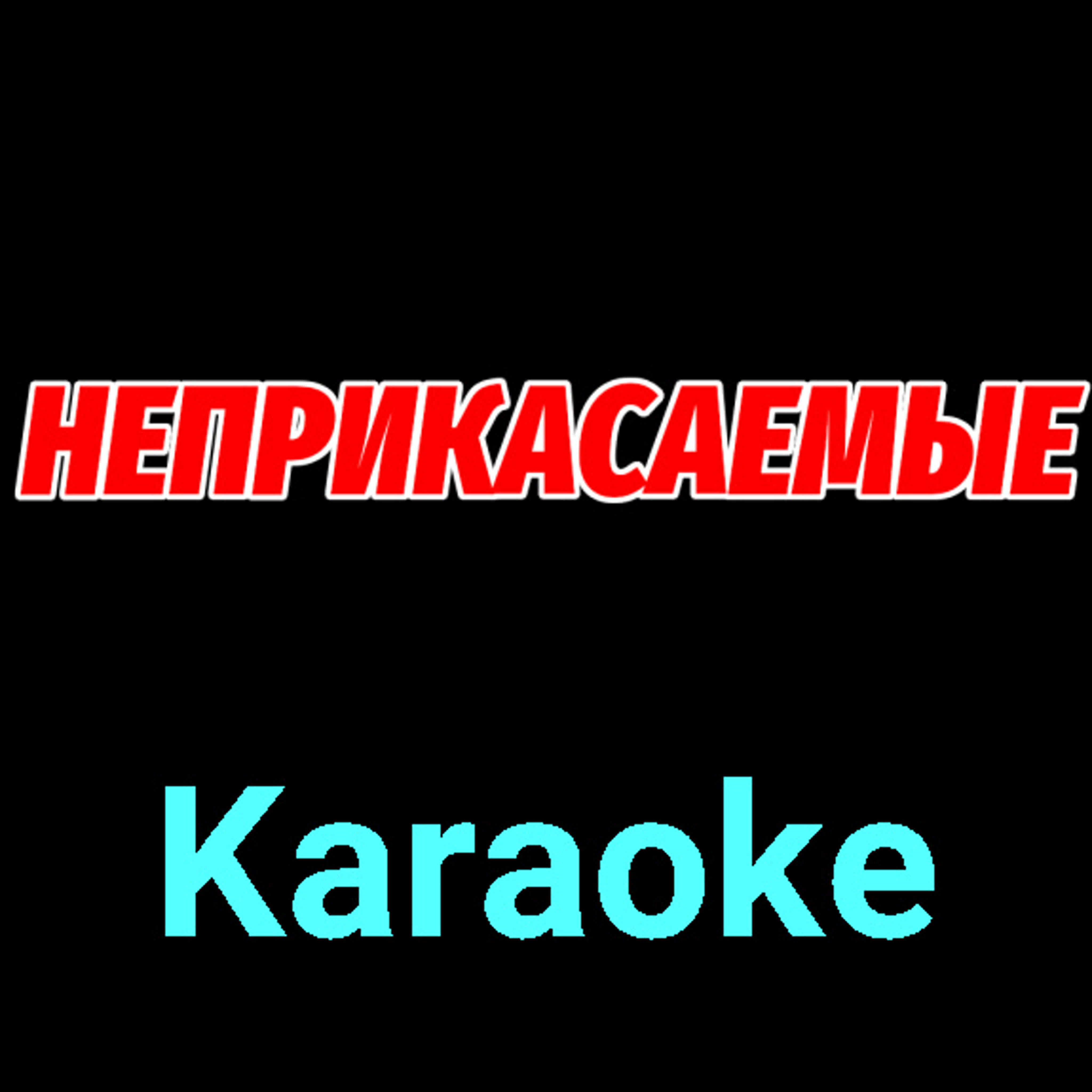 Неприкасаемые ★♫★ Karaoke