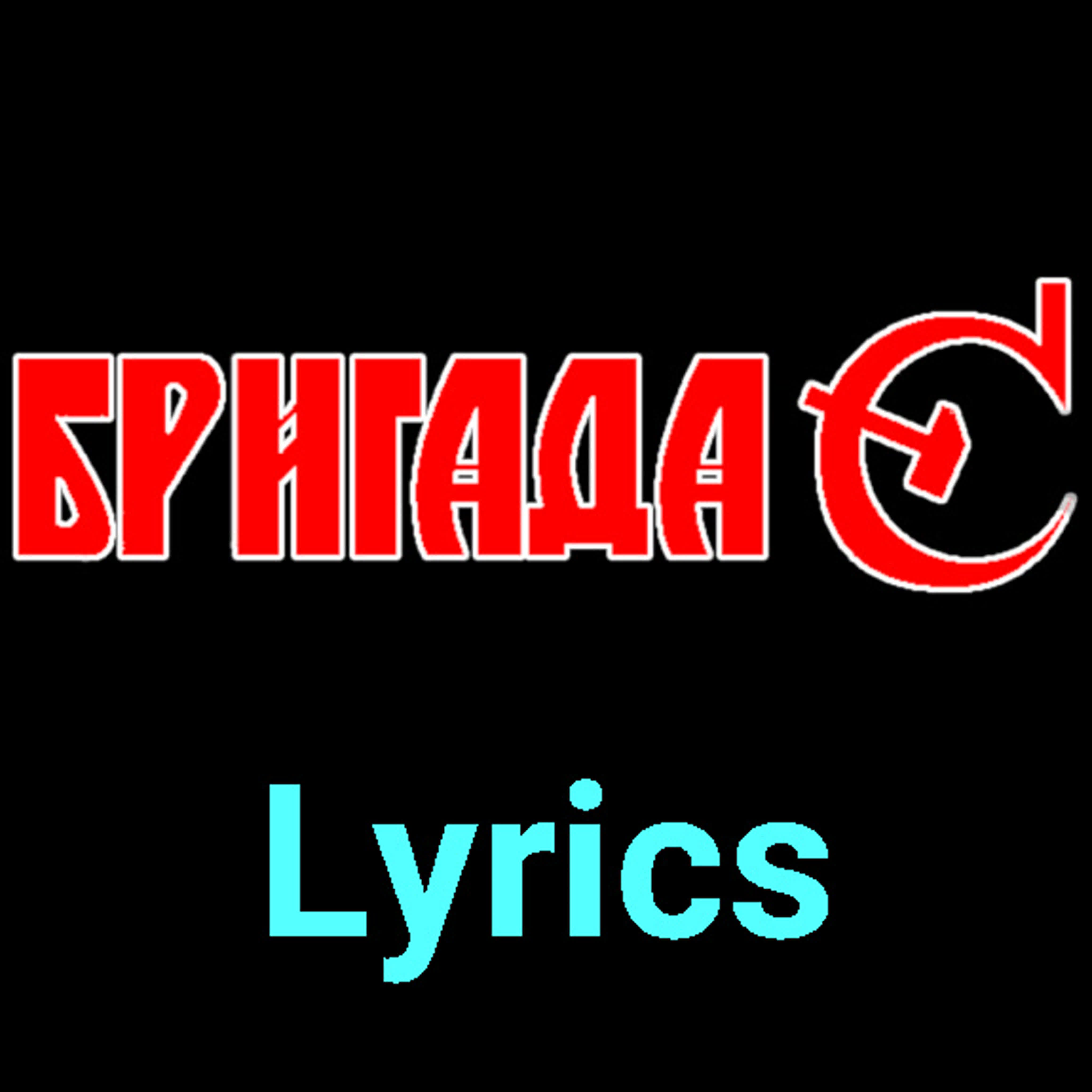 Бригада С ★♫★ Lyrics