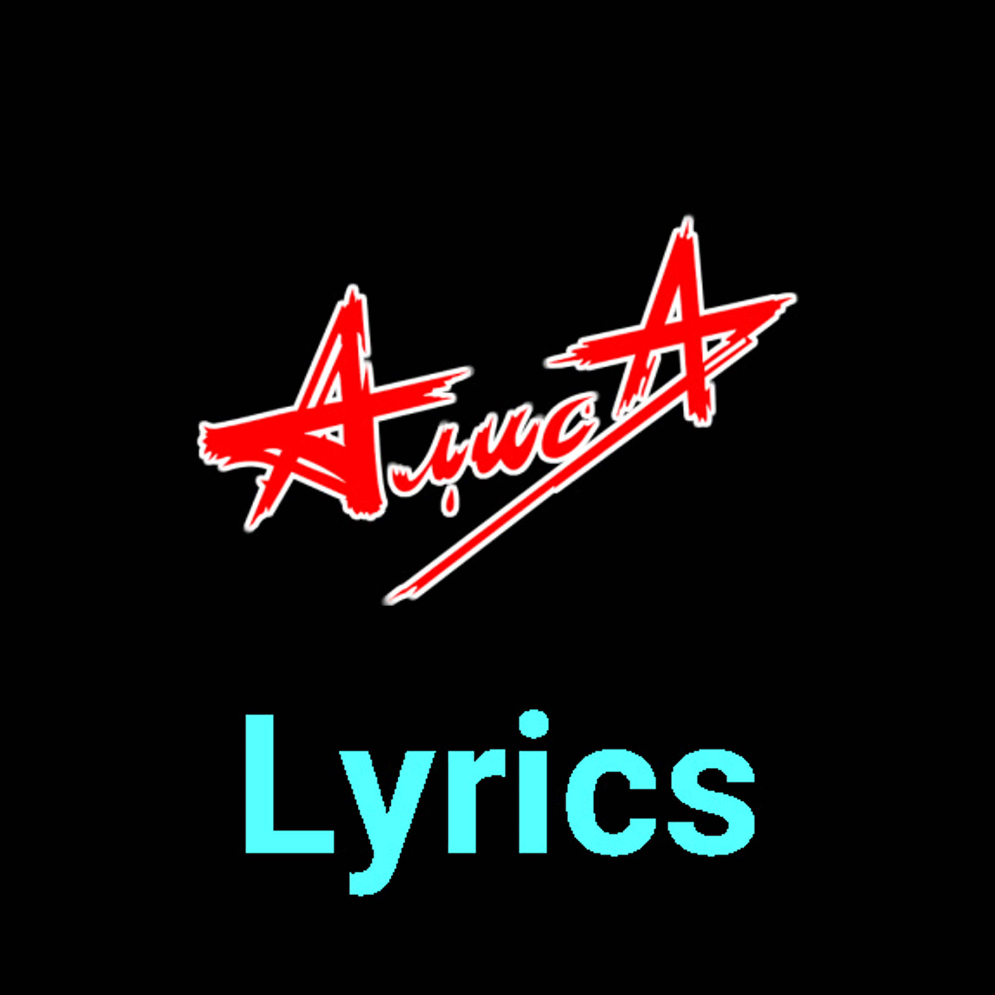 АлисА ★♫★ Lyrics