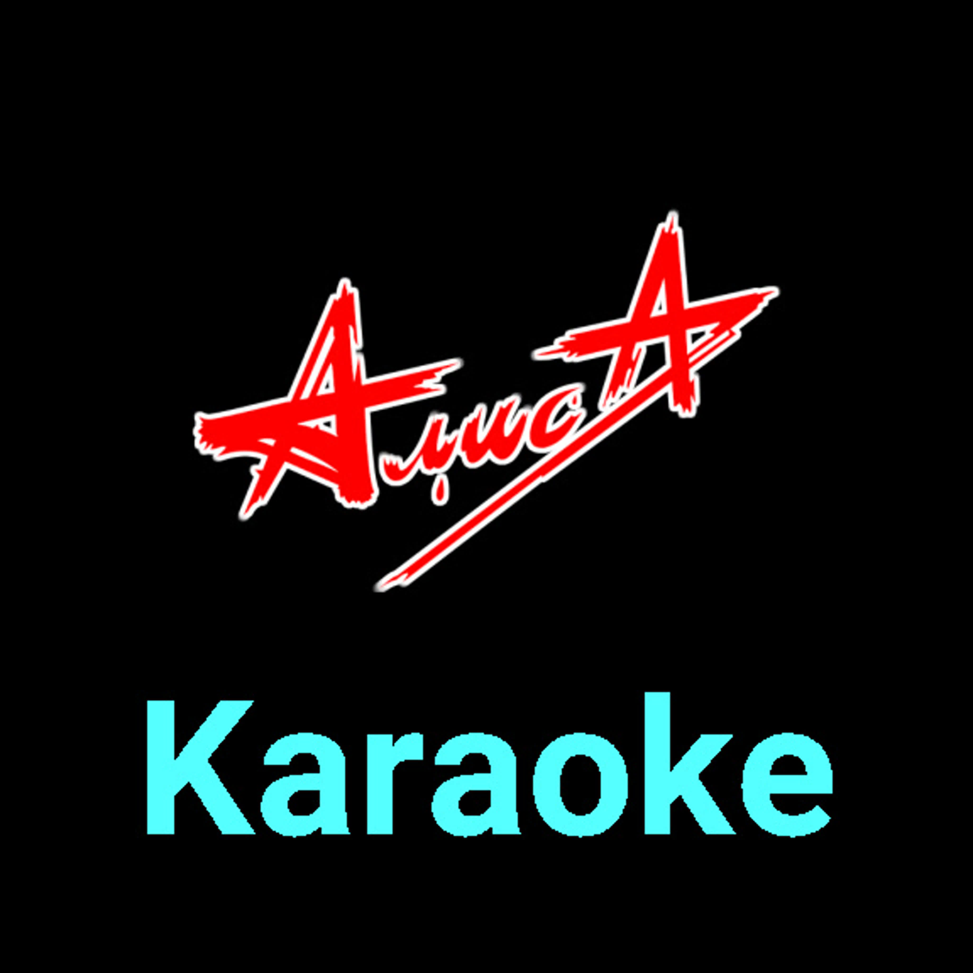 АлисА ★♫★ Karaoke