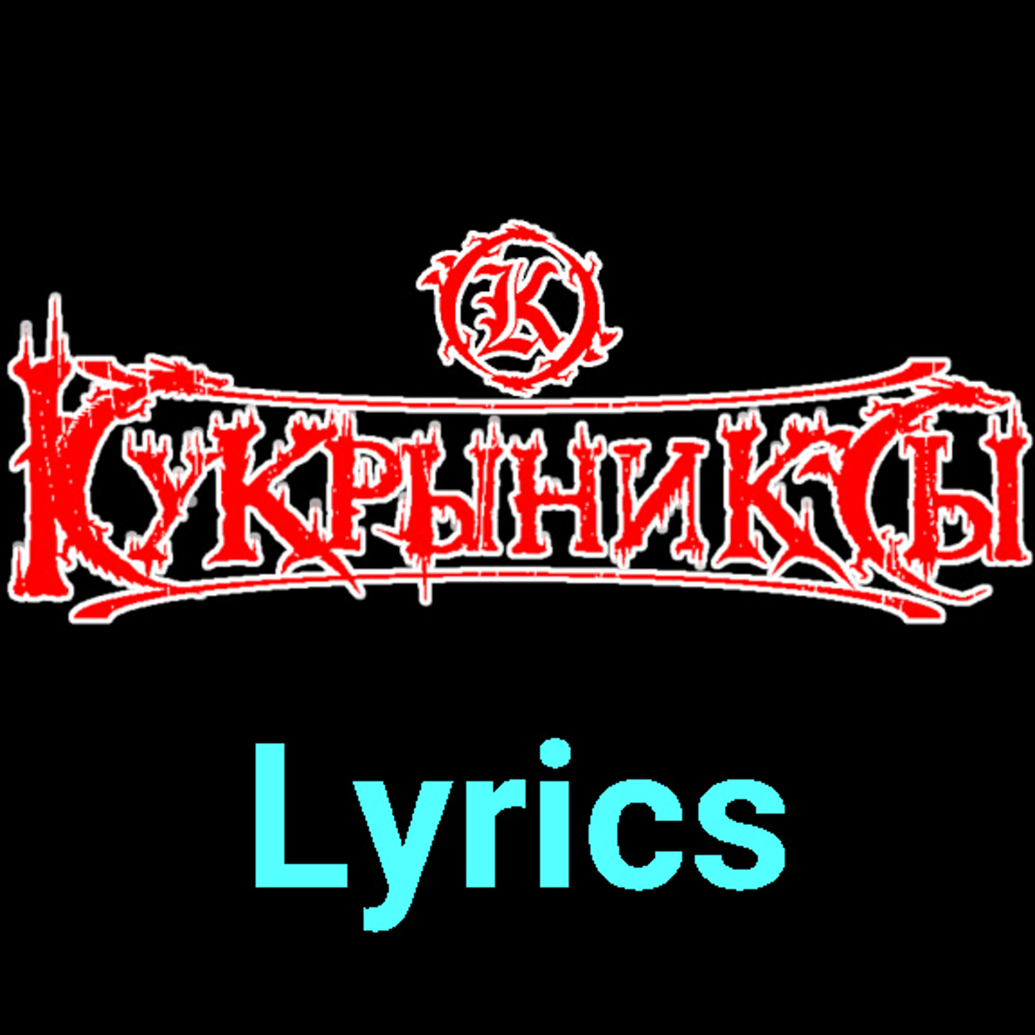 Кукрыниксы ★♫★ Lyrics