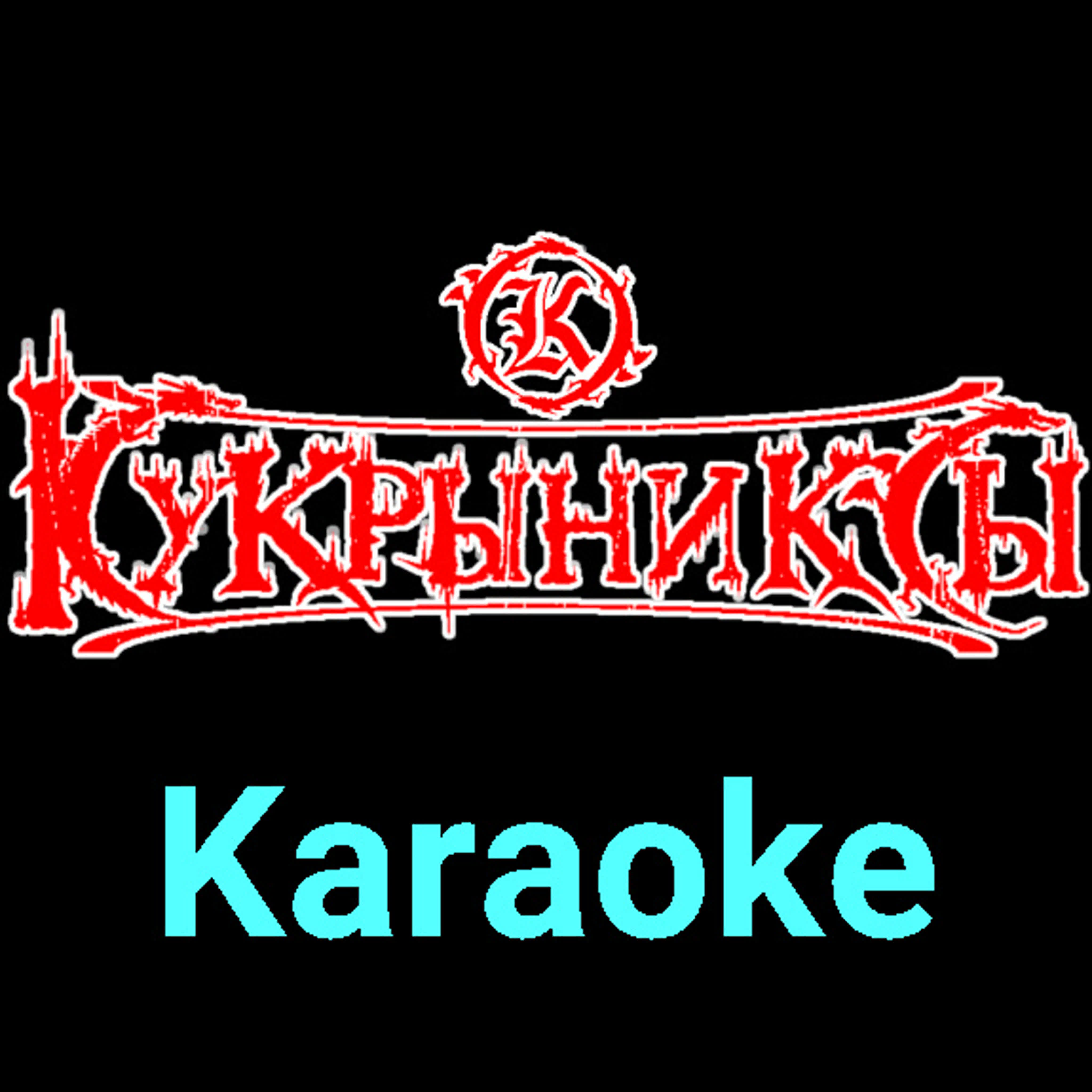 Кукрыниксы ★♫★ Karaoke