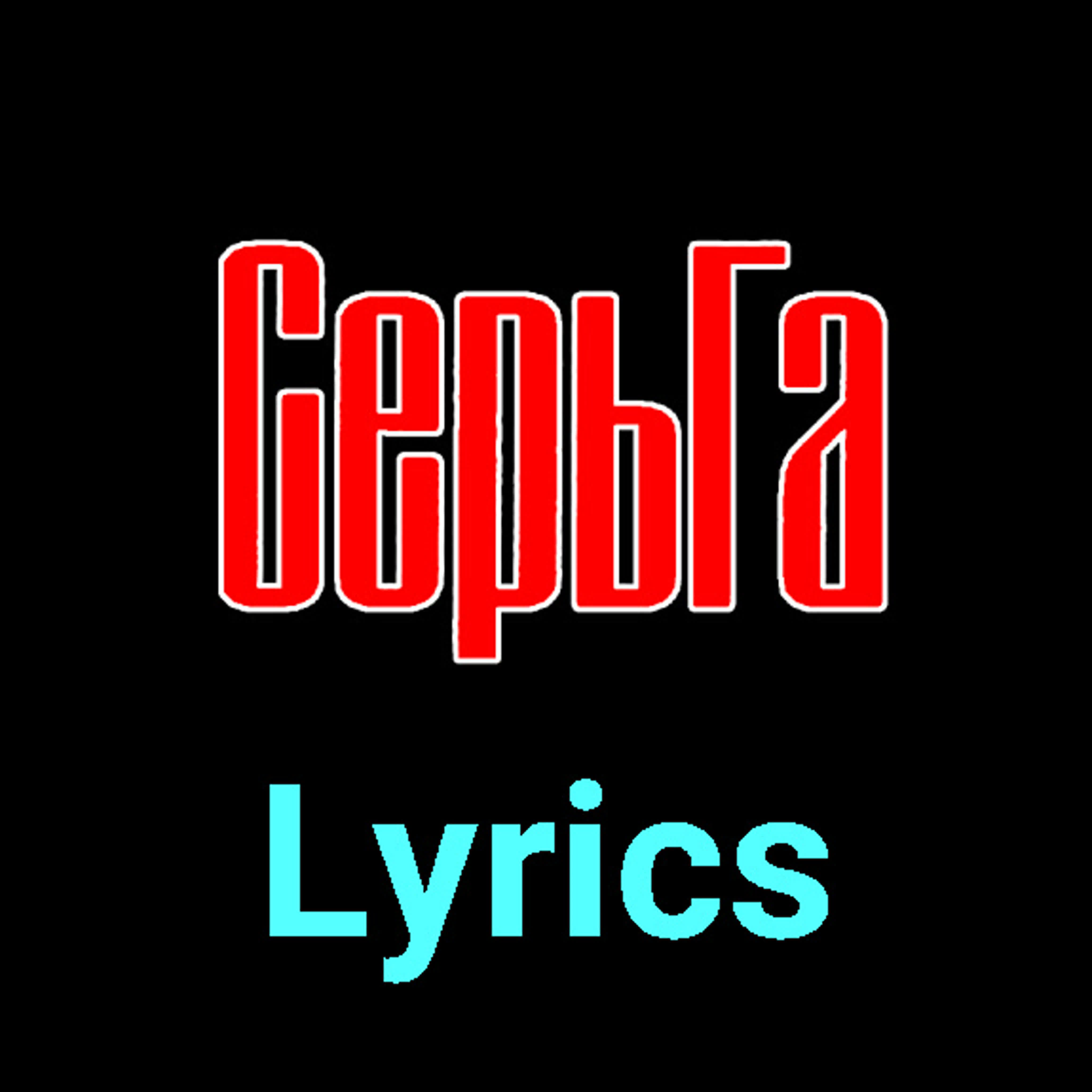 СерьГа ★♫★ Lyrics