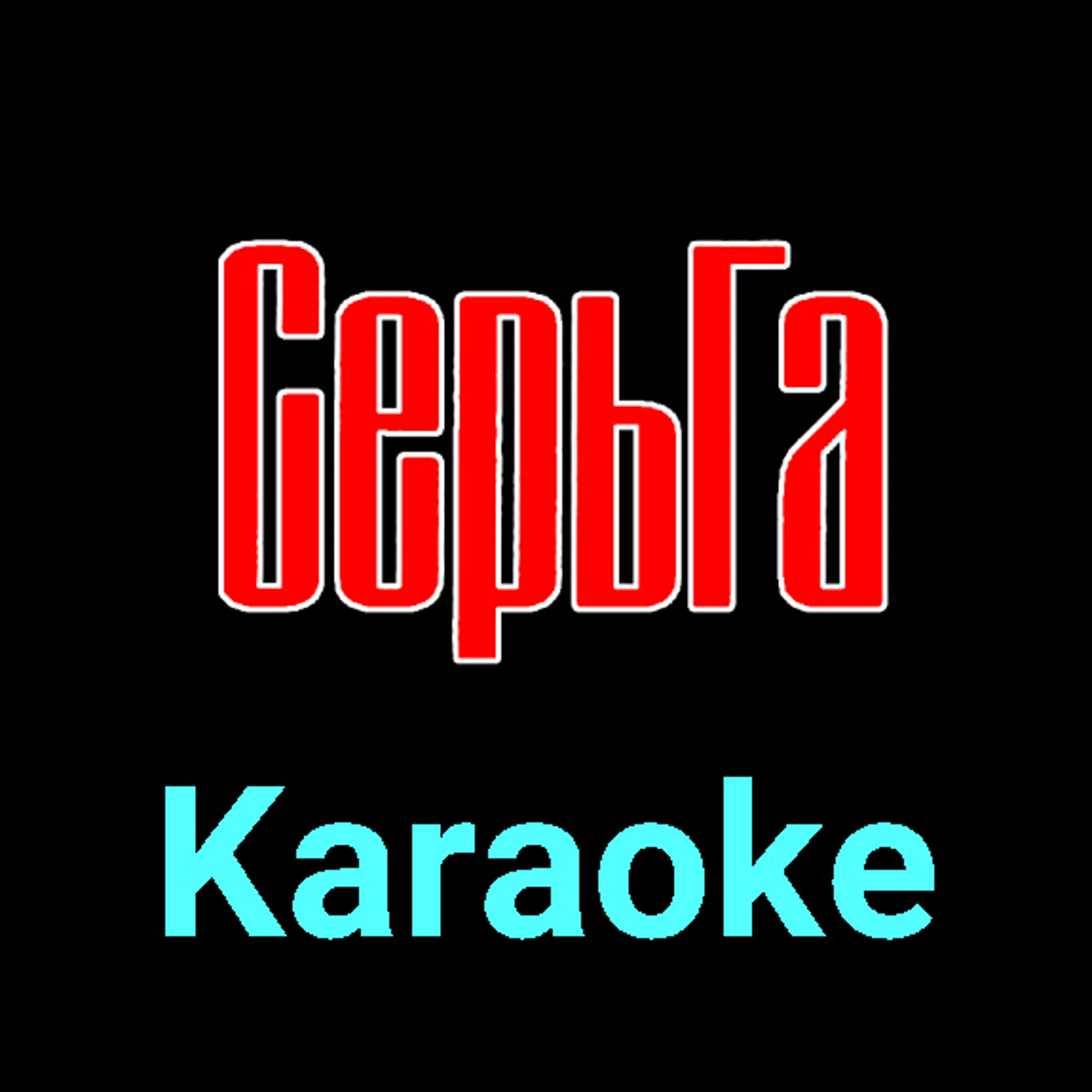 СерьГа ★♫★ Karaoke