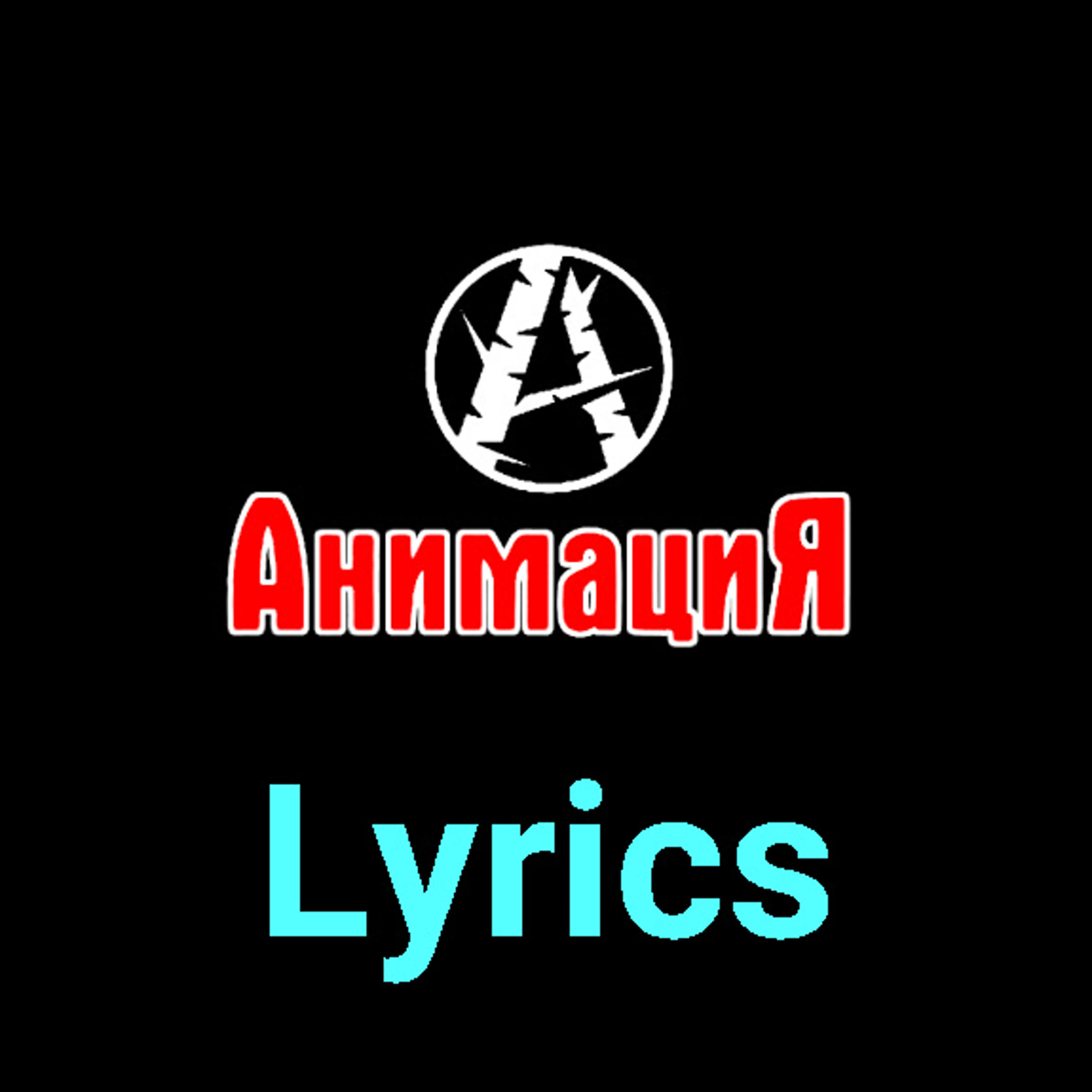 АнимациЯ ★♫★ Lyrics