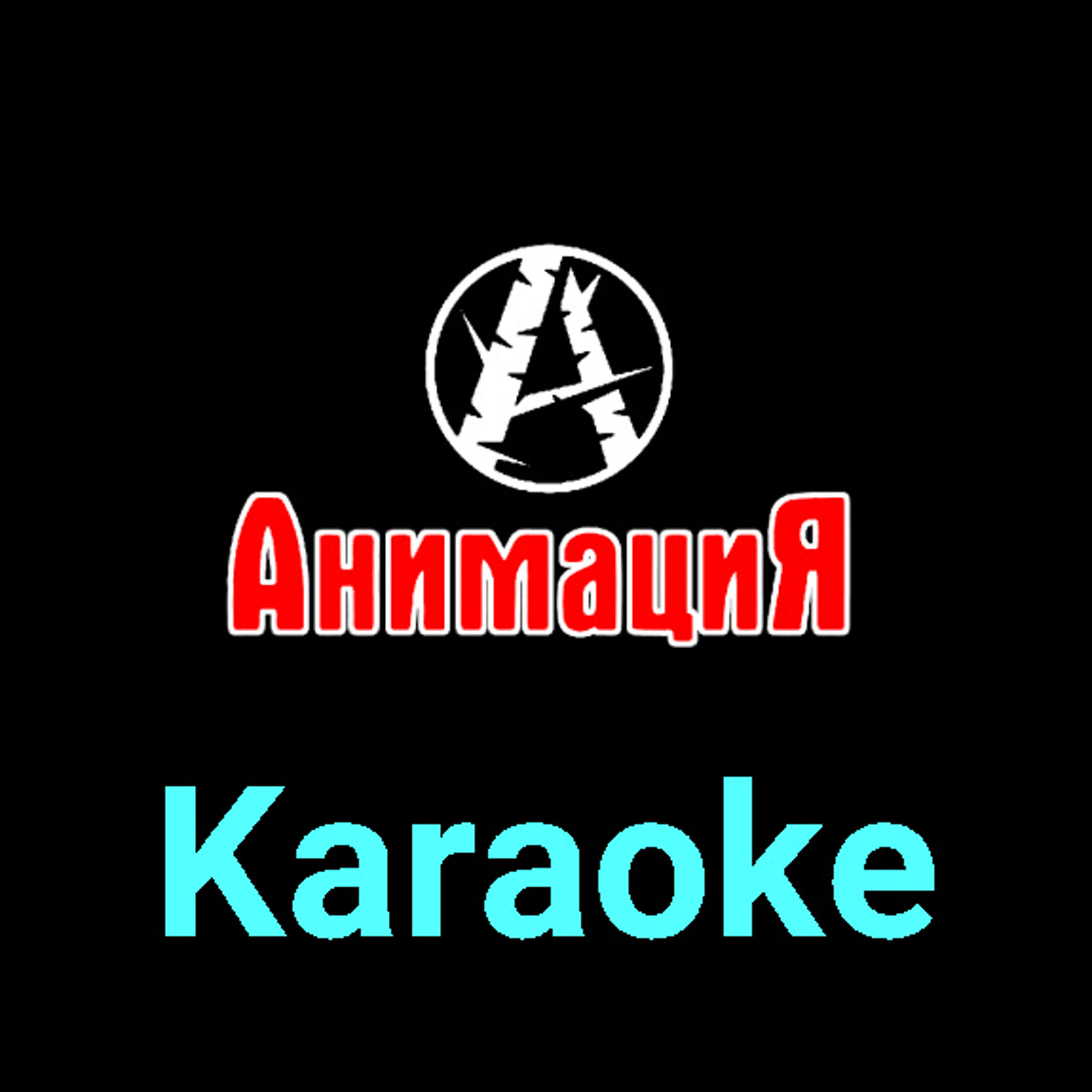 АнимациЯ ★♫★ Karaoke