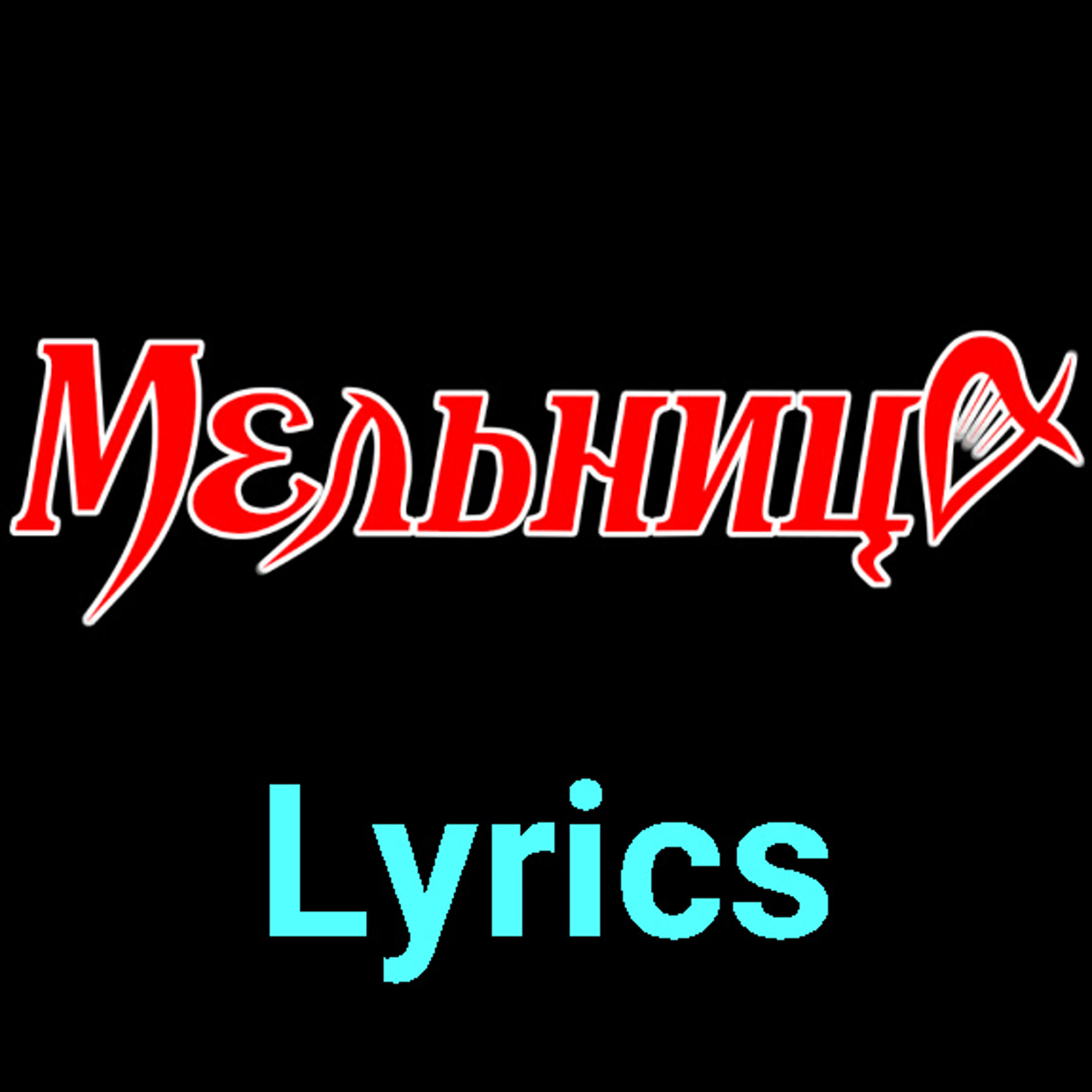 Мельница ★♫★ Lyrics