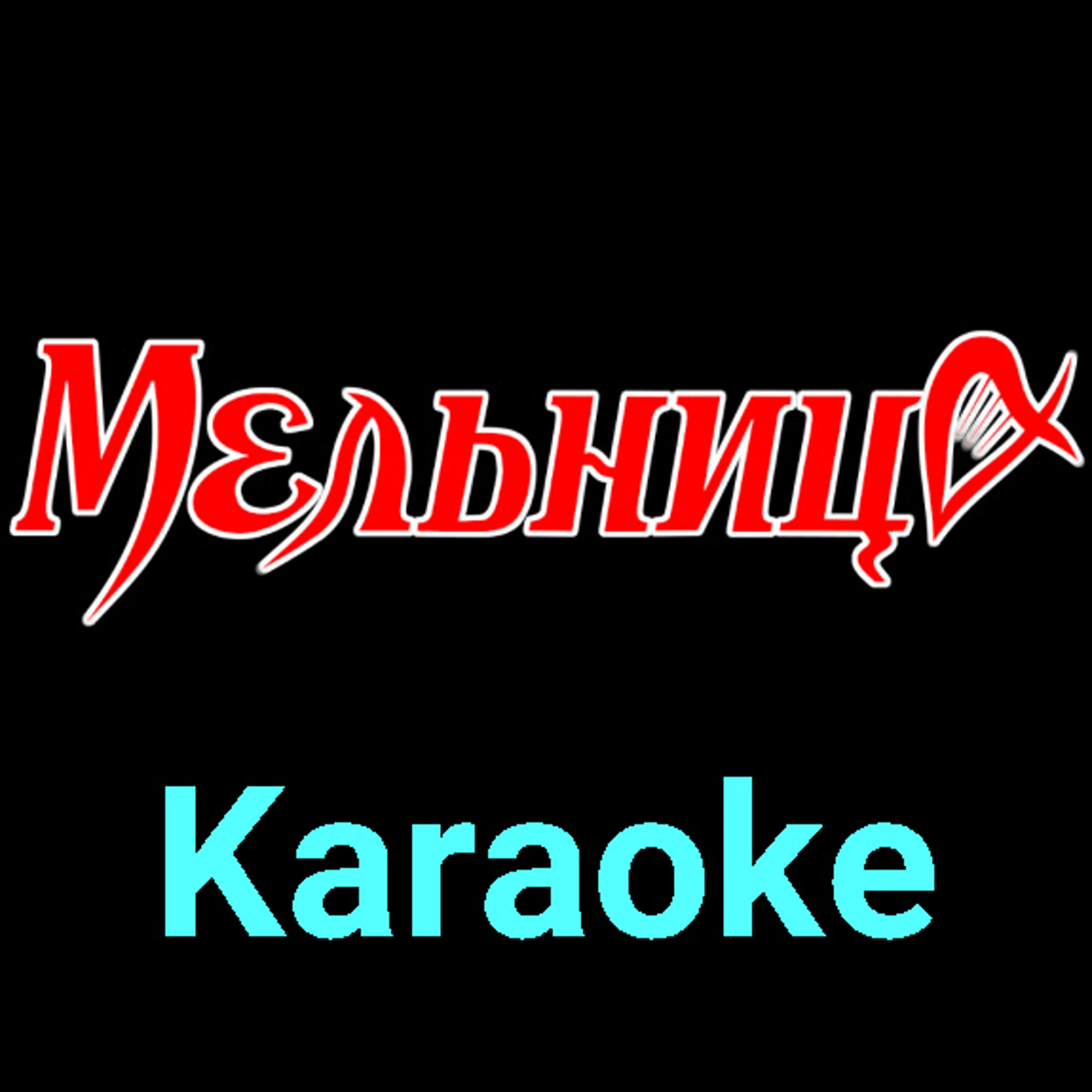 Мельница ★♫★ Karaoke