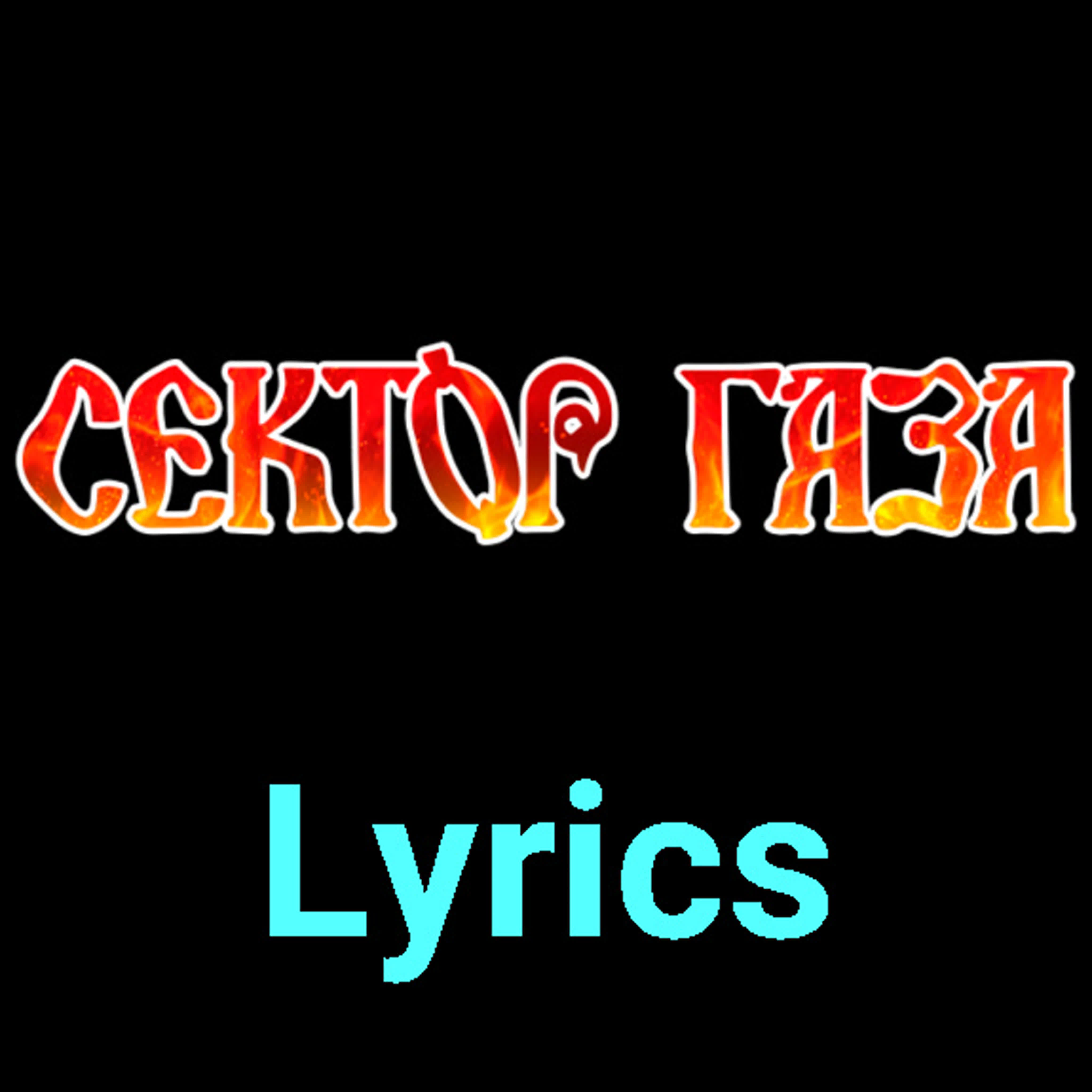 Сектор Газа ★♫★ Lyrics