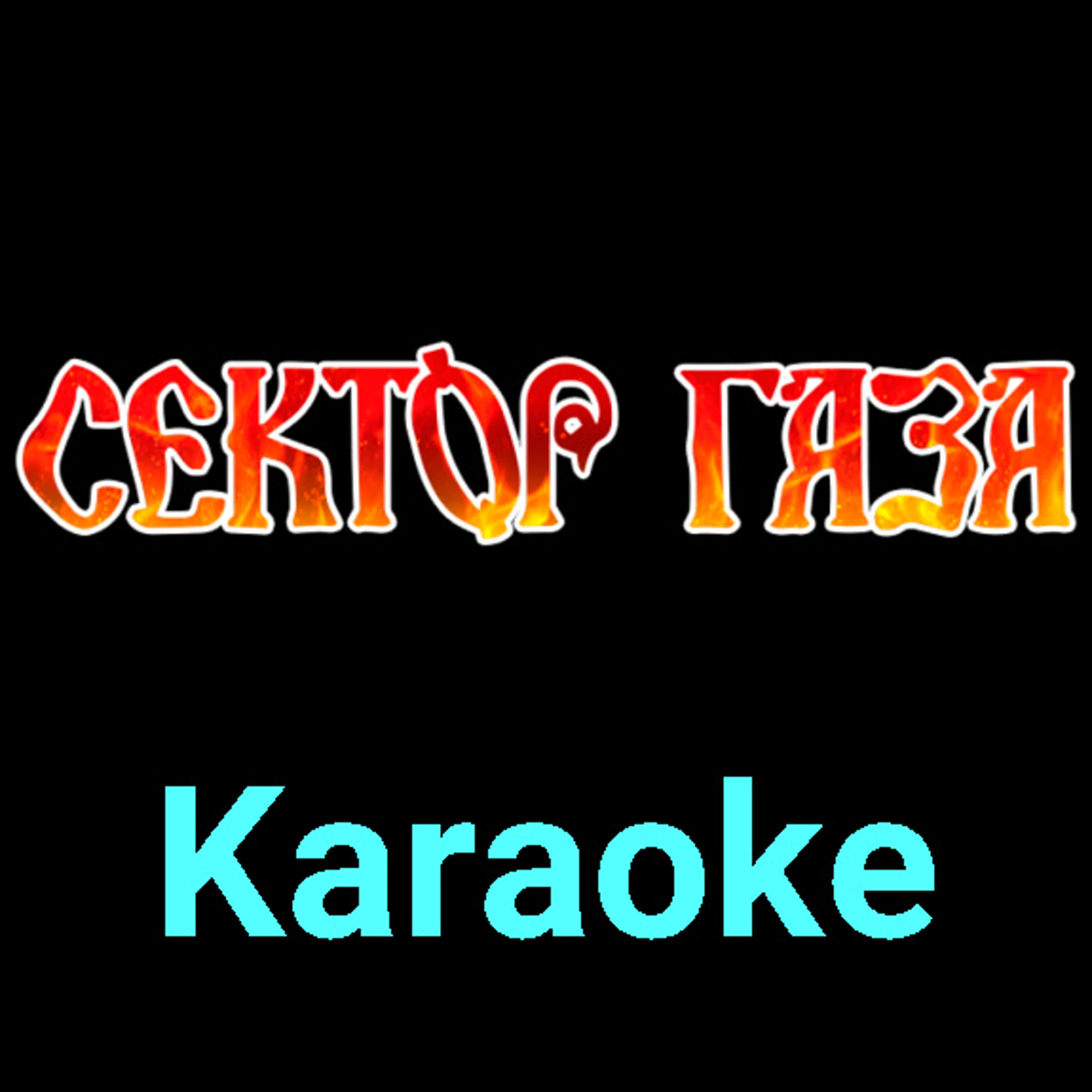 Сектор Газа ★♫★ Karaoke