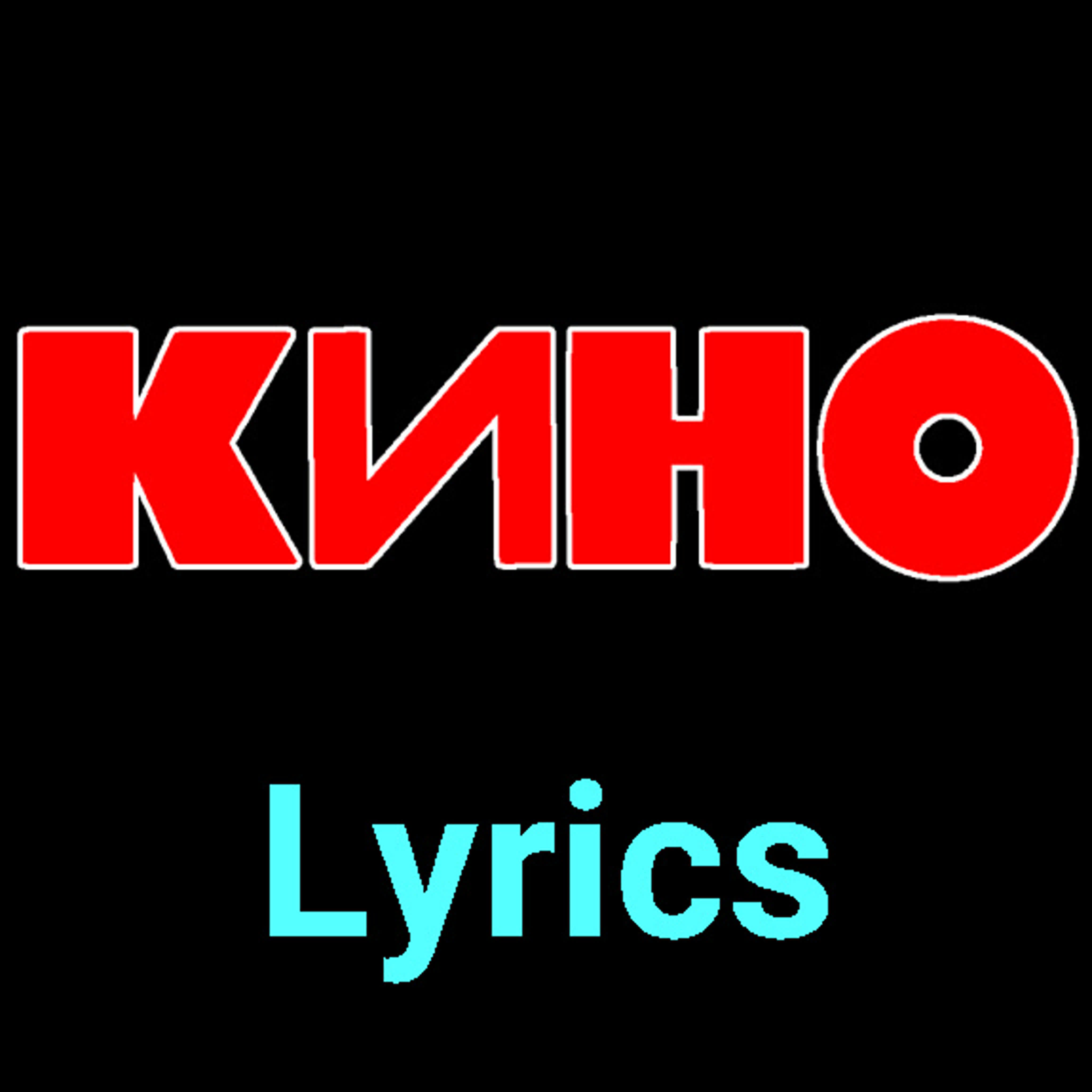 КИНО ★♫★ Lyrics