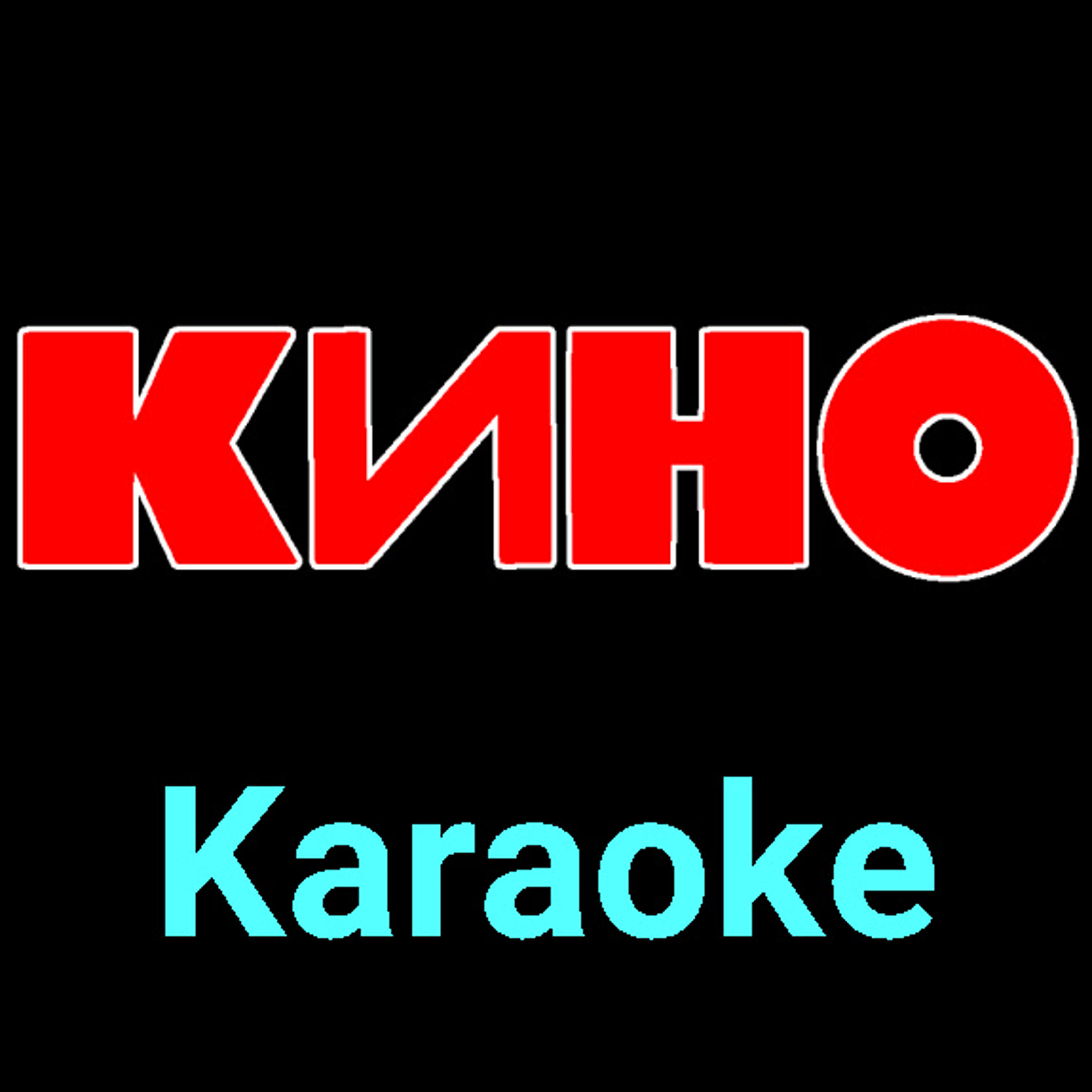 КИНО ★♫★ Karaoke