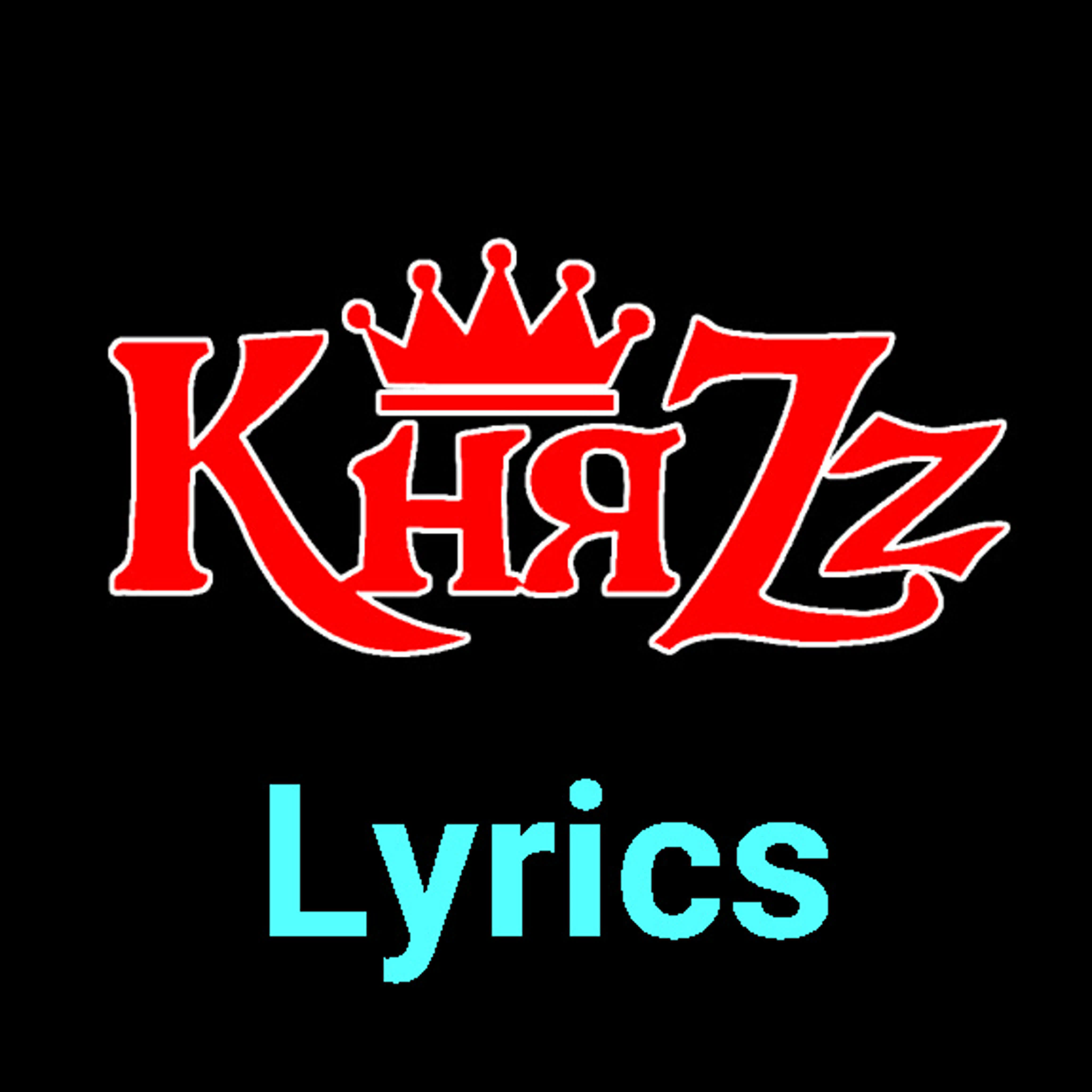 КняZz ★♫★ Lyrics