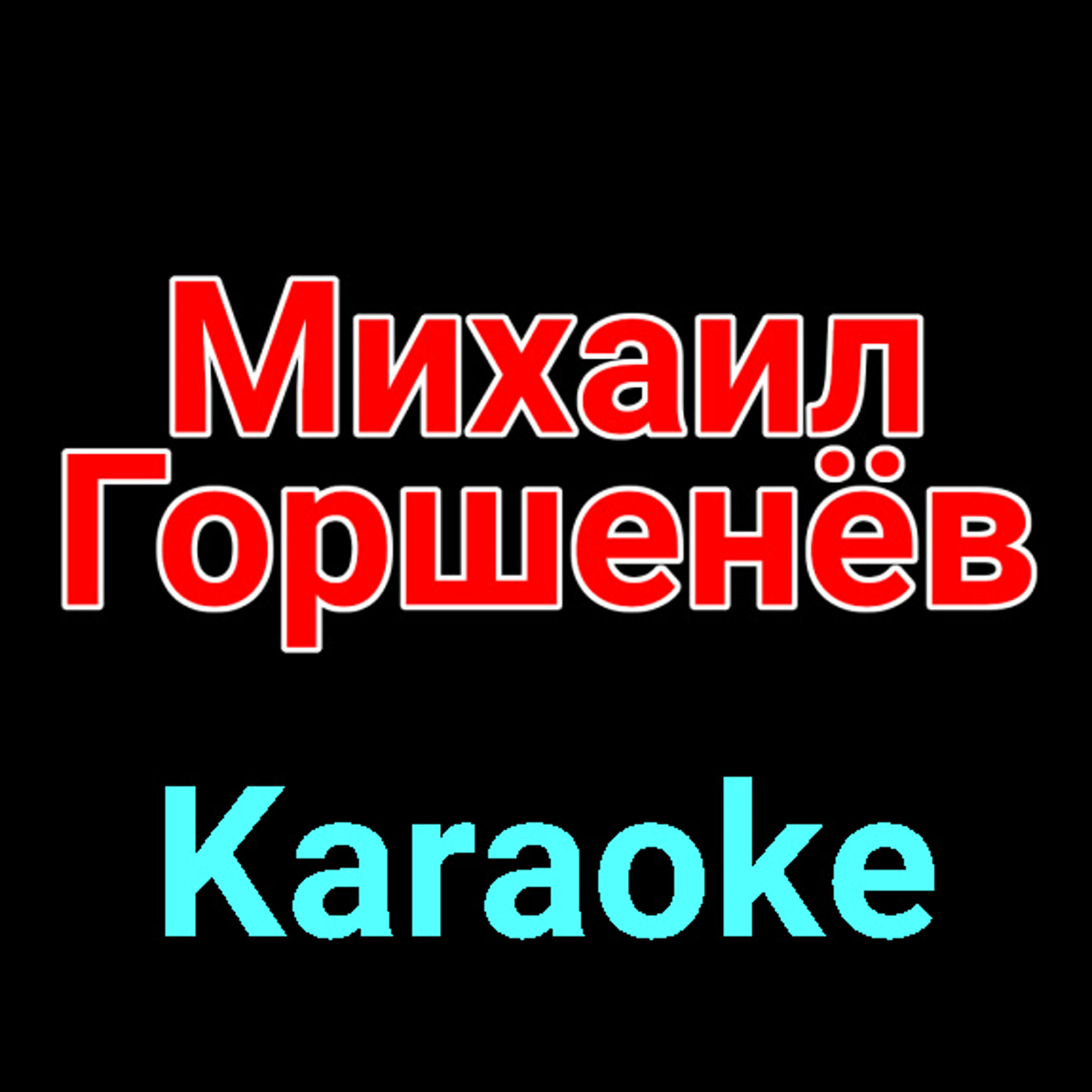 Горшок ★♫★ Karaoke