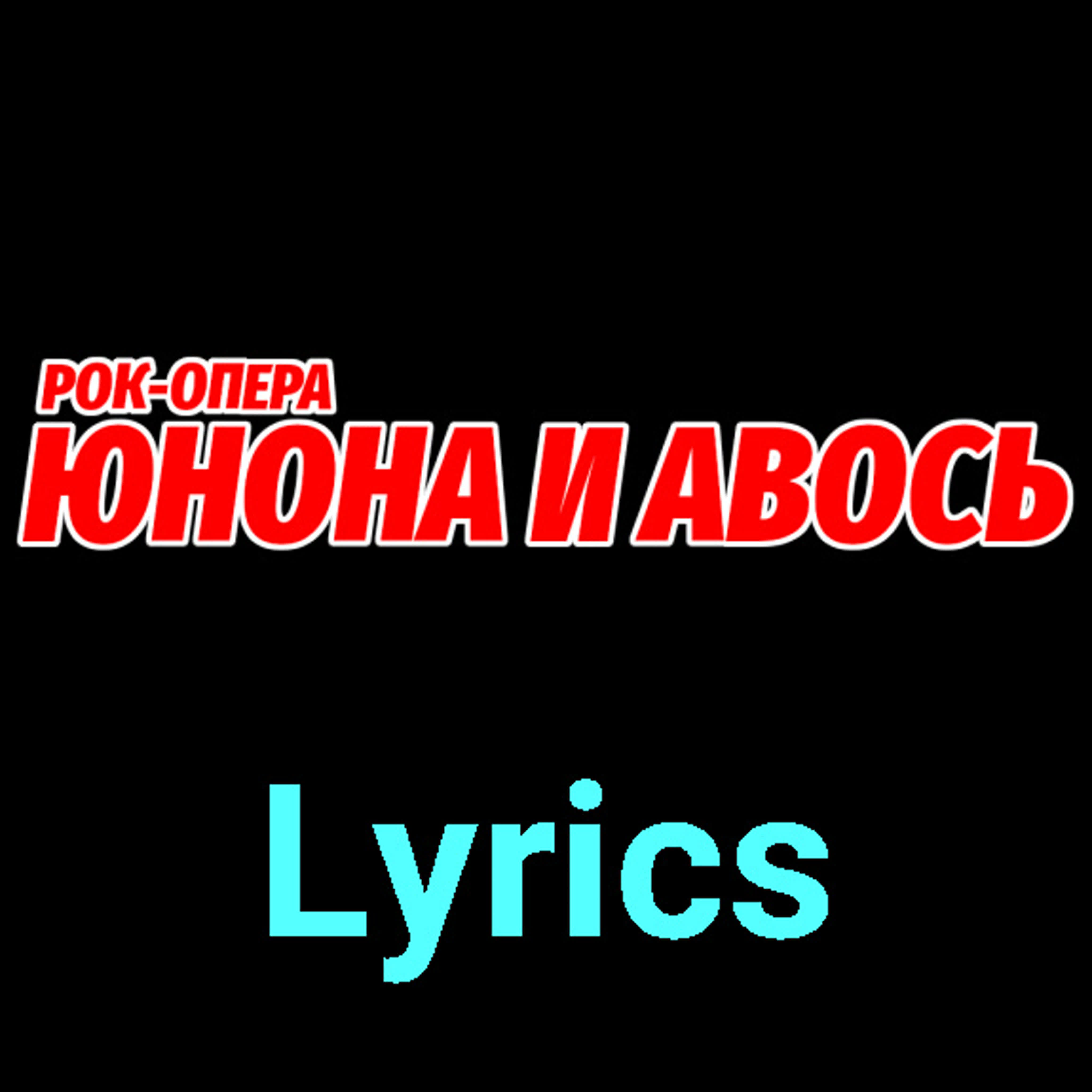 Юнона и Авось ★♫★ Lyrics