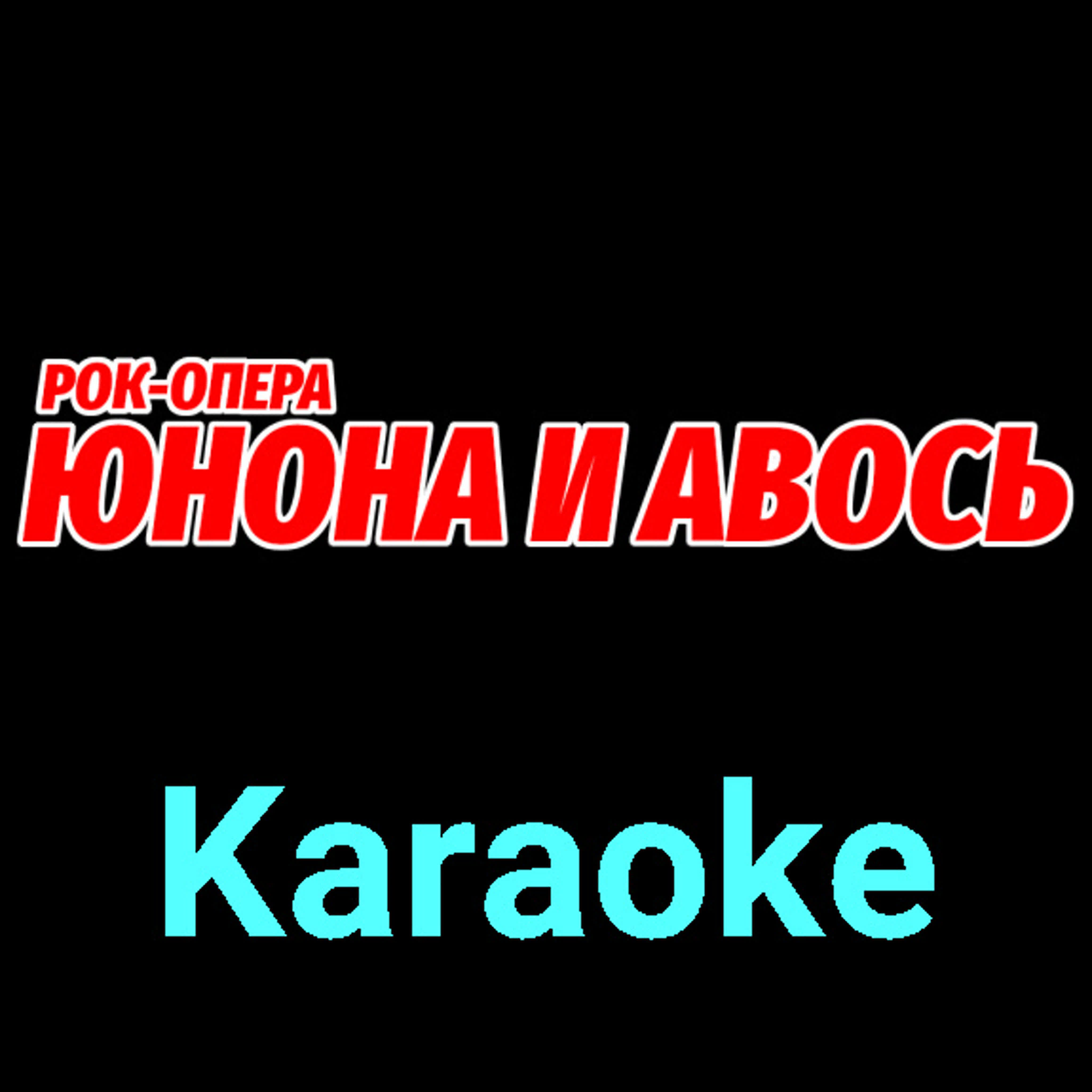 Юнона и Авось ★♫★ Karaoke