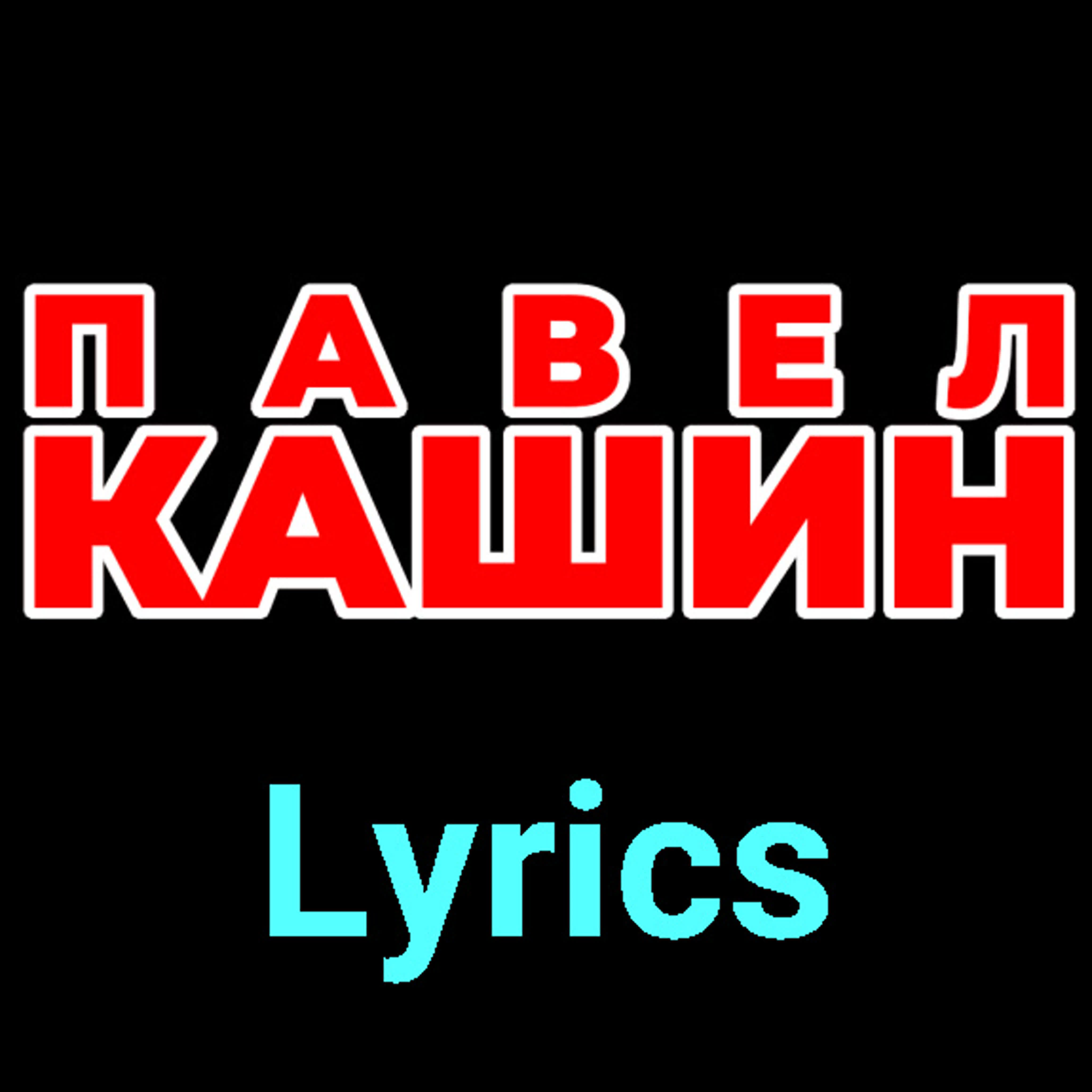 Павел Кашин ★♫★ Lyrics