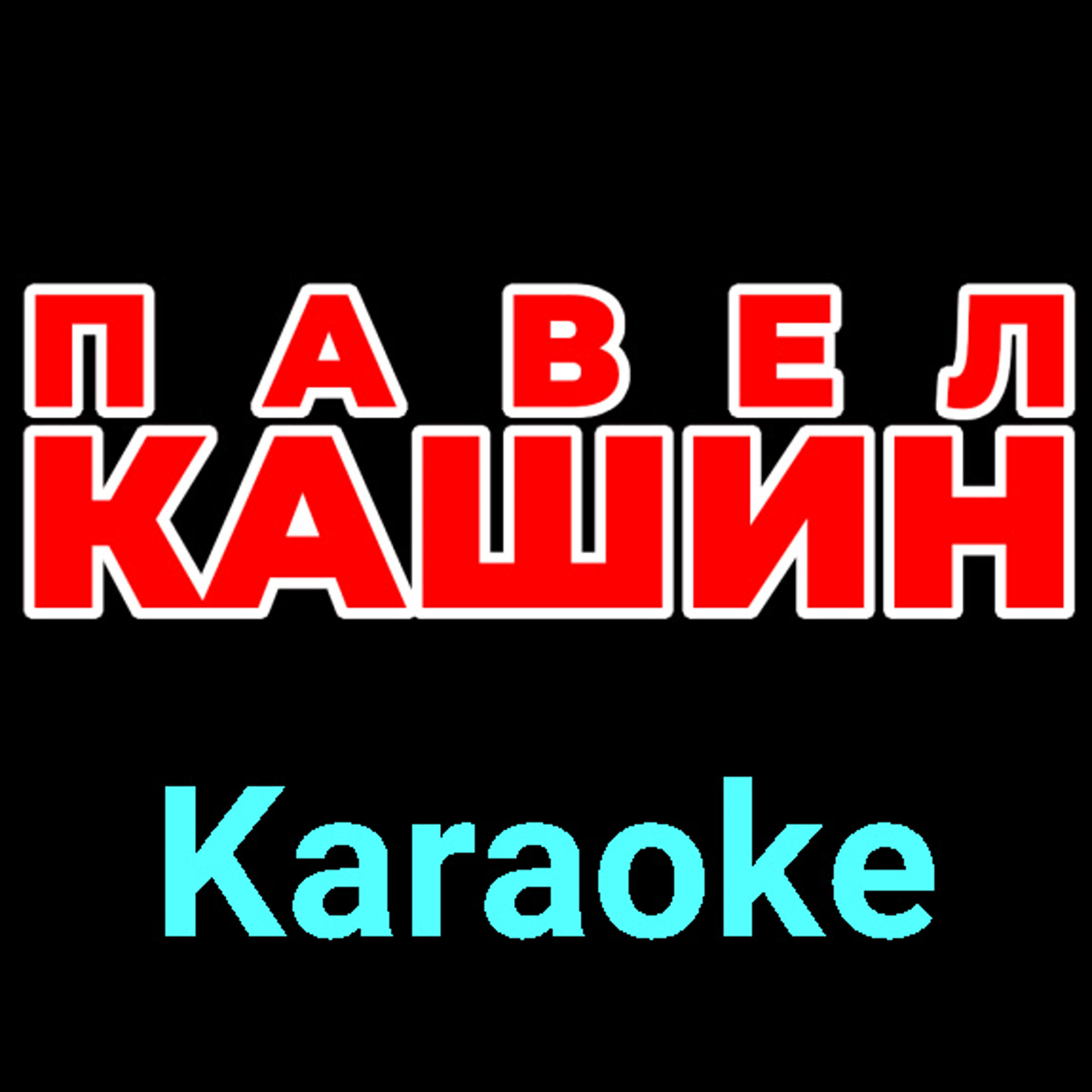 Павел Кашин ★♫★ Karaoke