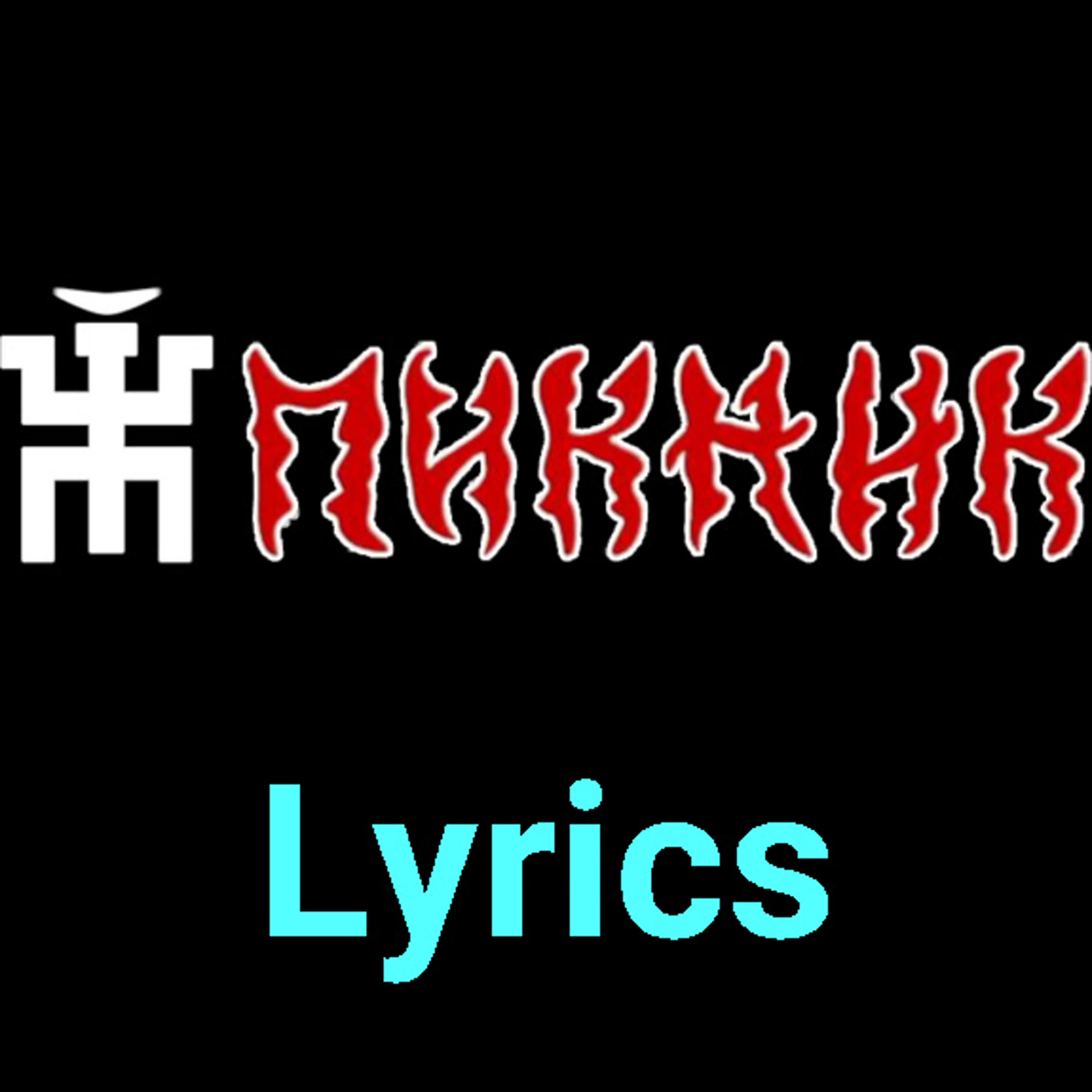 Пикник ★♫★ Lyrics