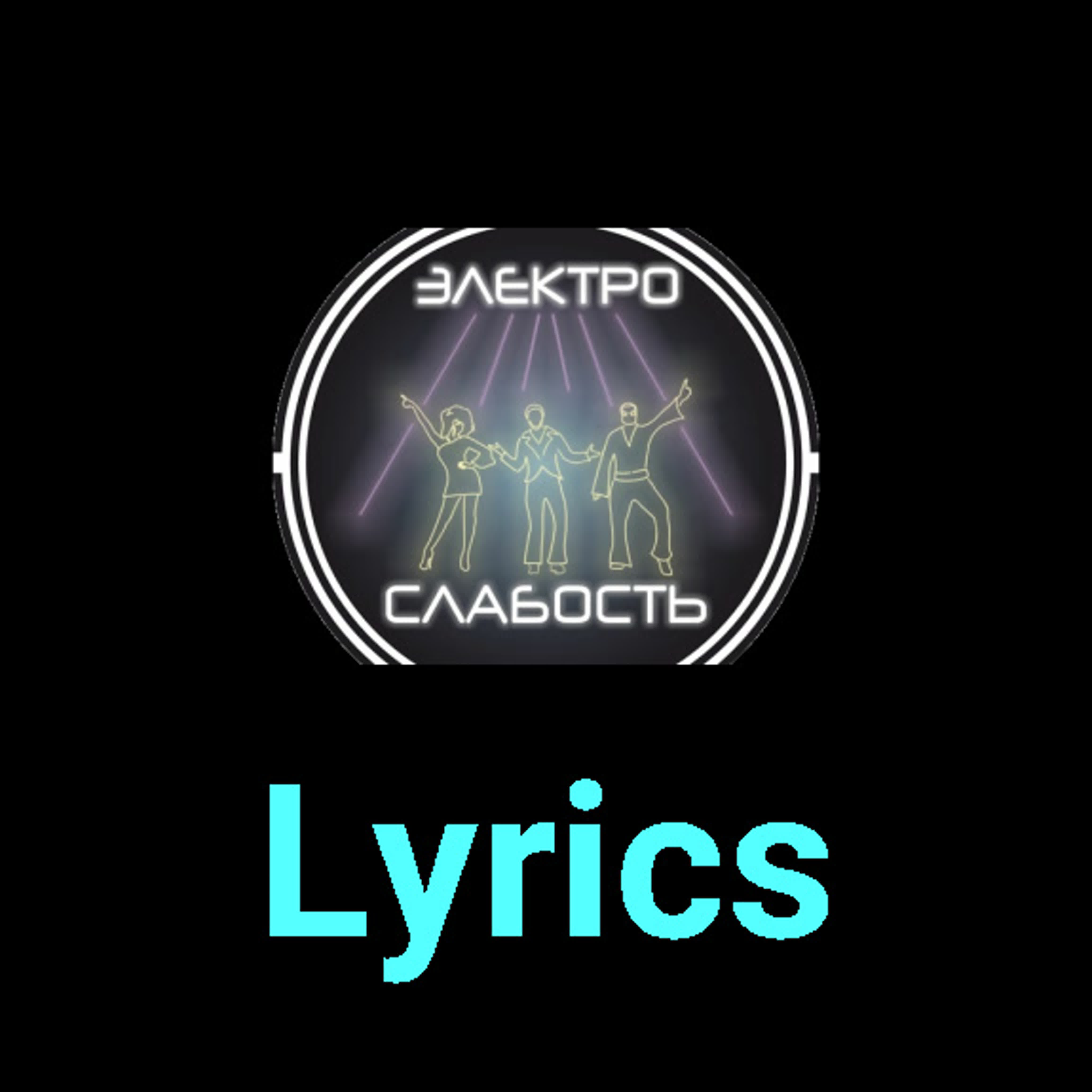 ЭЛЕКТРОСЛАБОСТЬ ★♫★ Lyrics