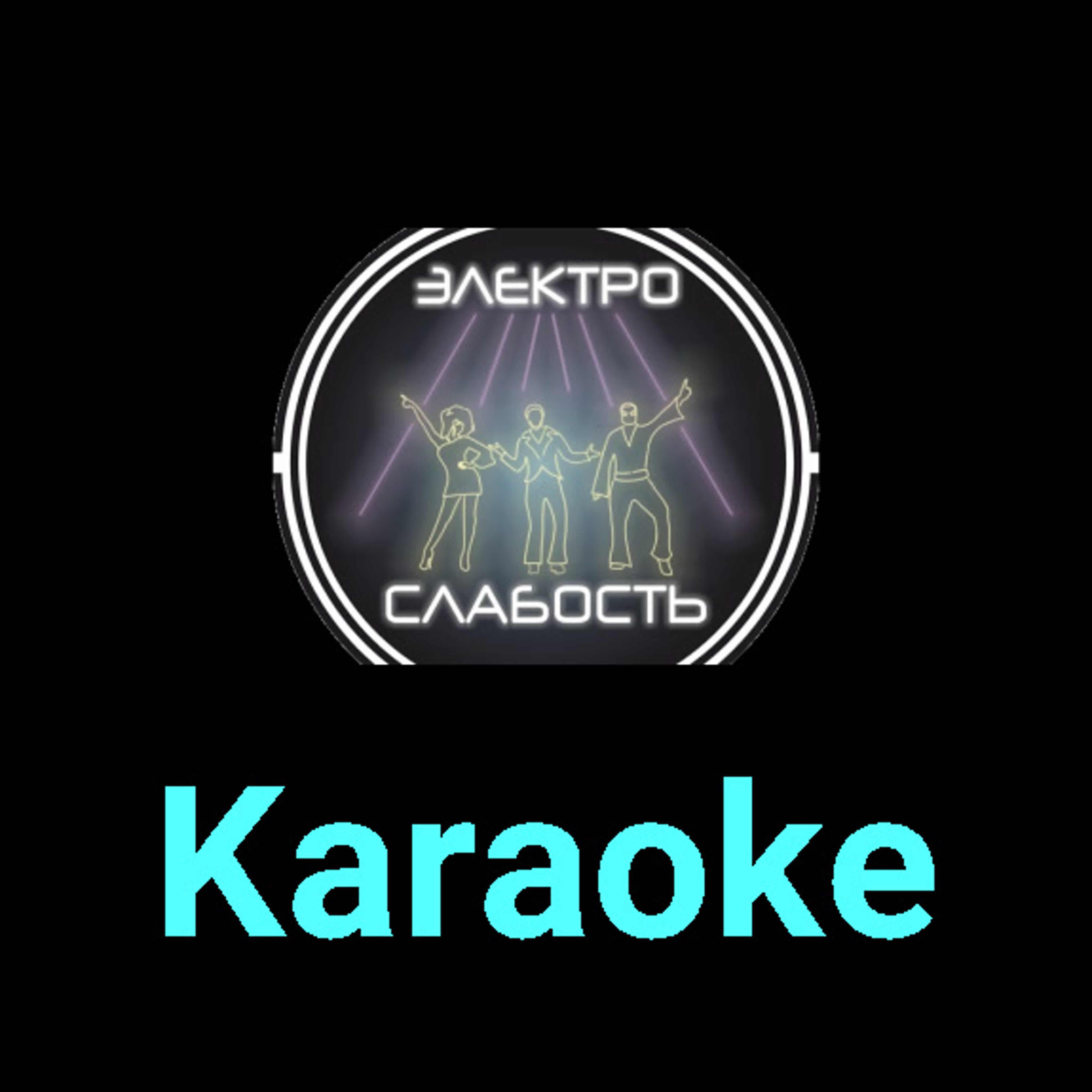 ЭЛЕКТРОСЛАБОСТЬ ★♫★ Karaoke