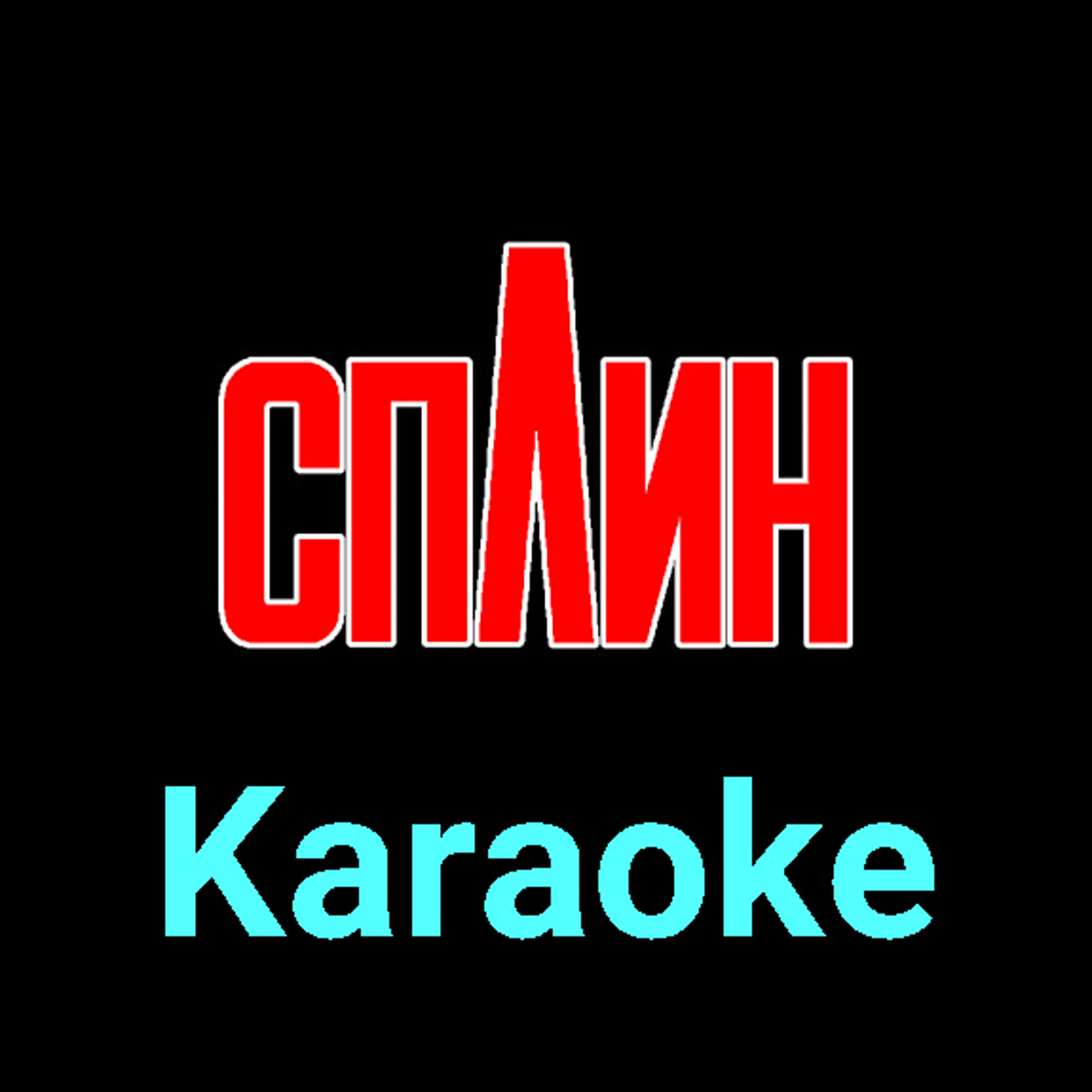 Сплин ★♫★ Karaoke