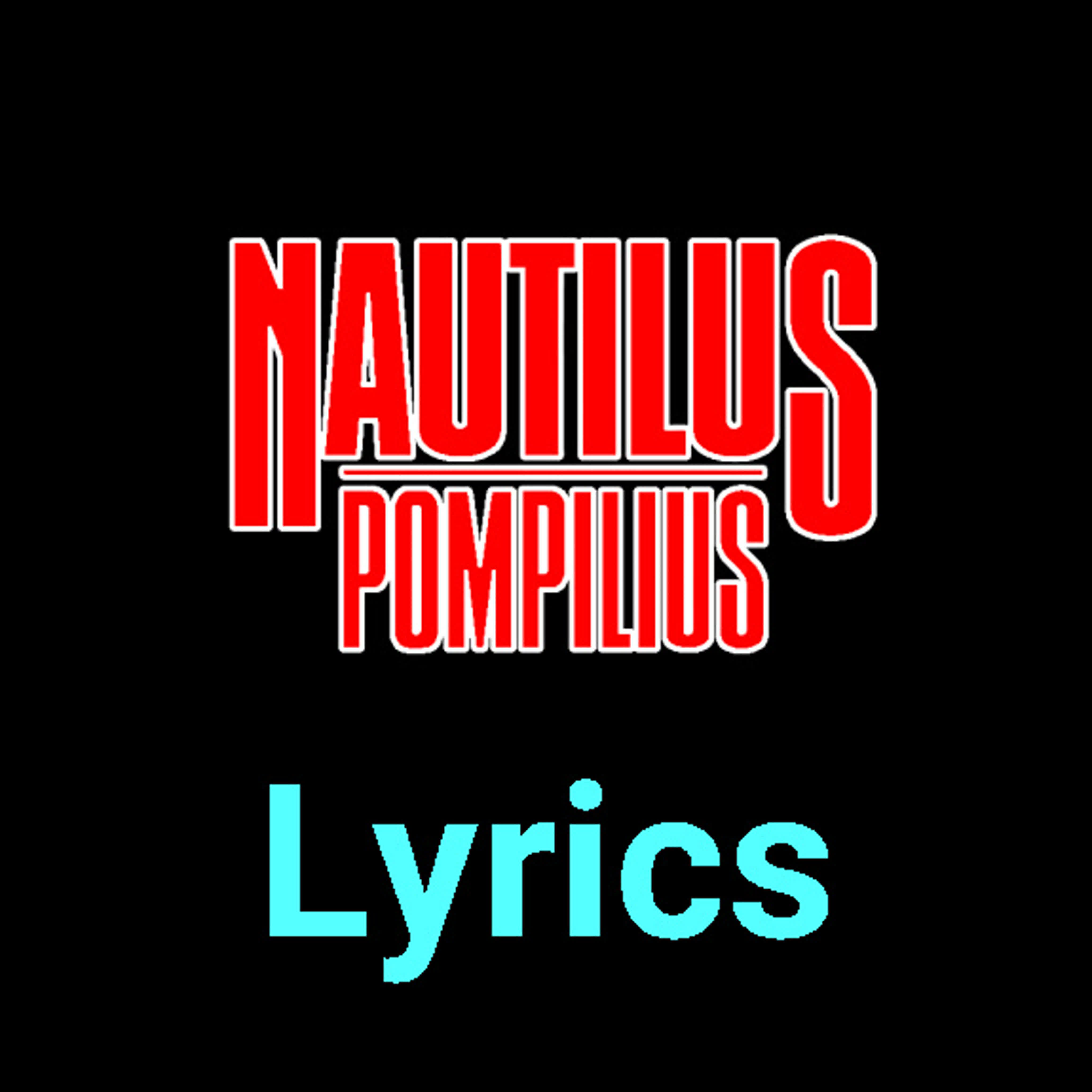 Nautilus Pompilius ★♫★ Lyrics