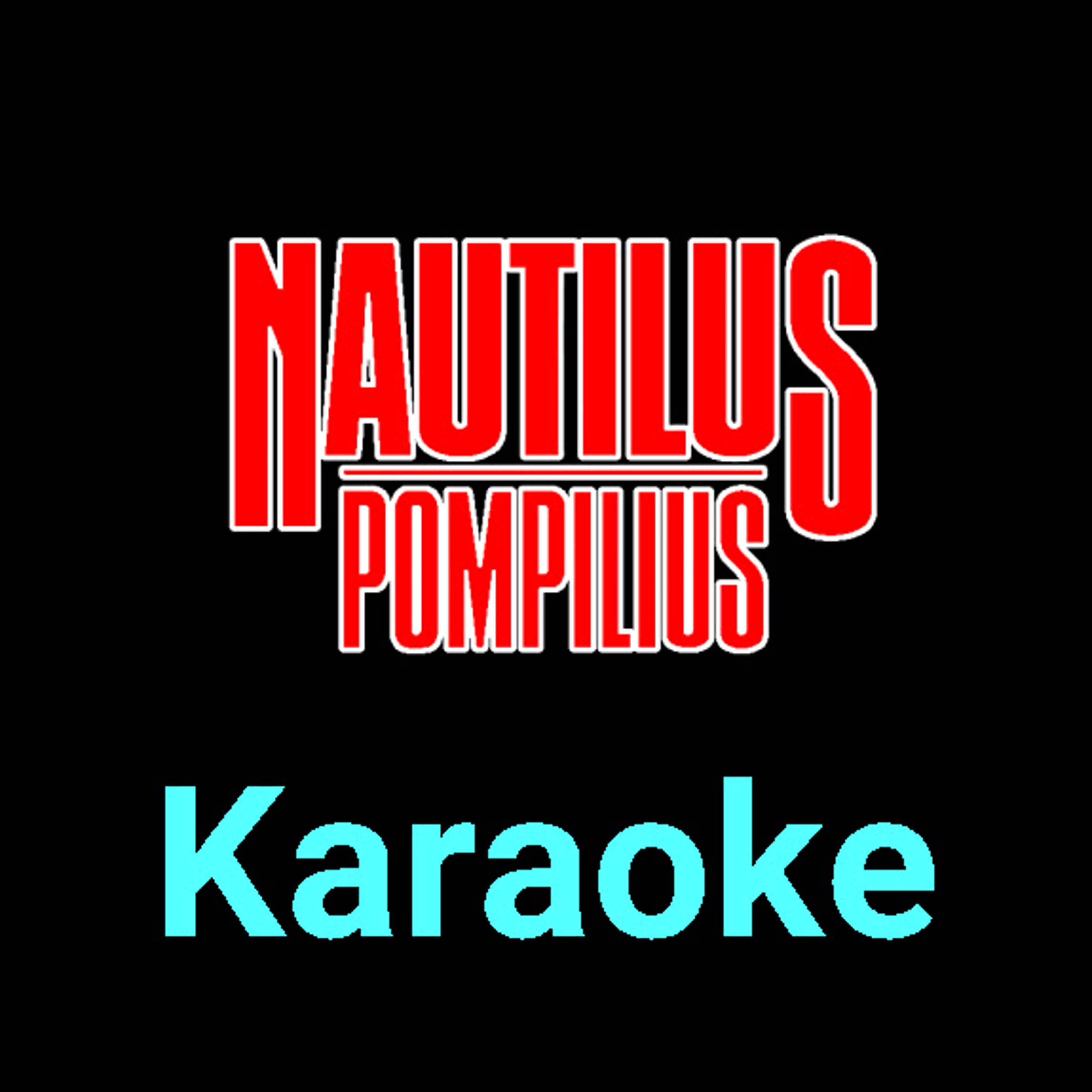 Nautilus Pompilius ★♫★ Karaoke