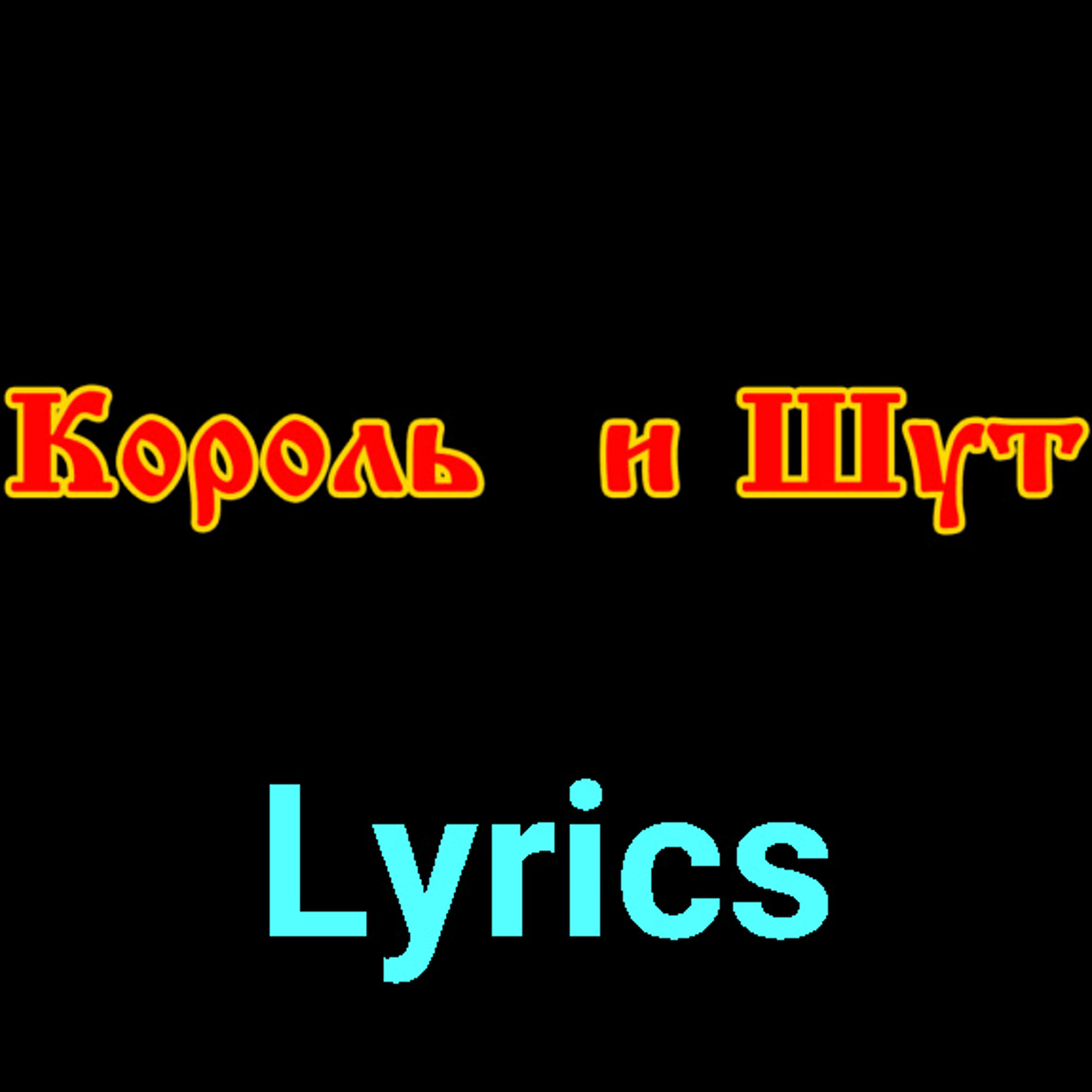 Король и Шут ★♫★ Lyrics