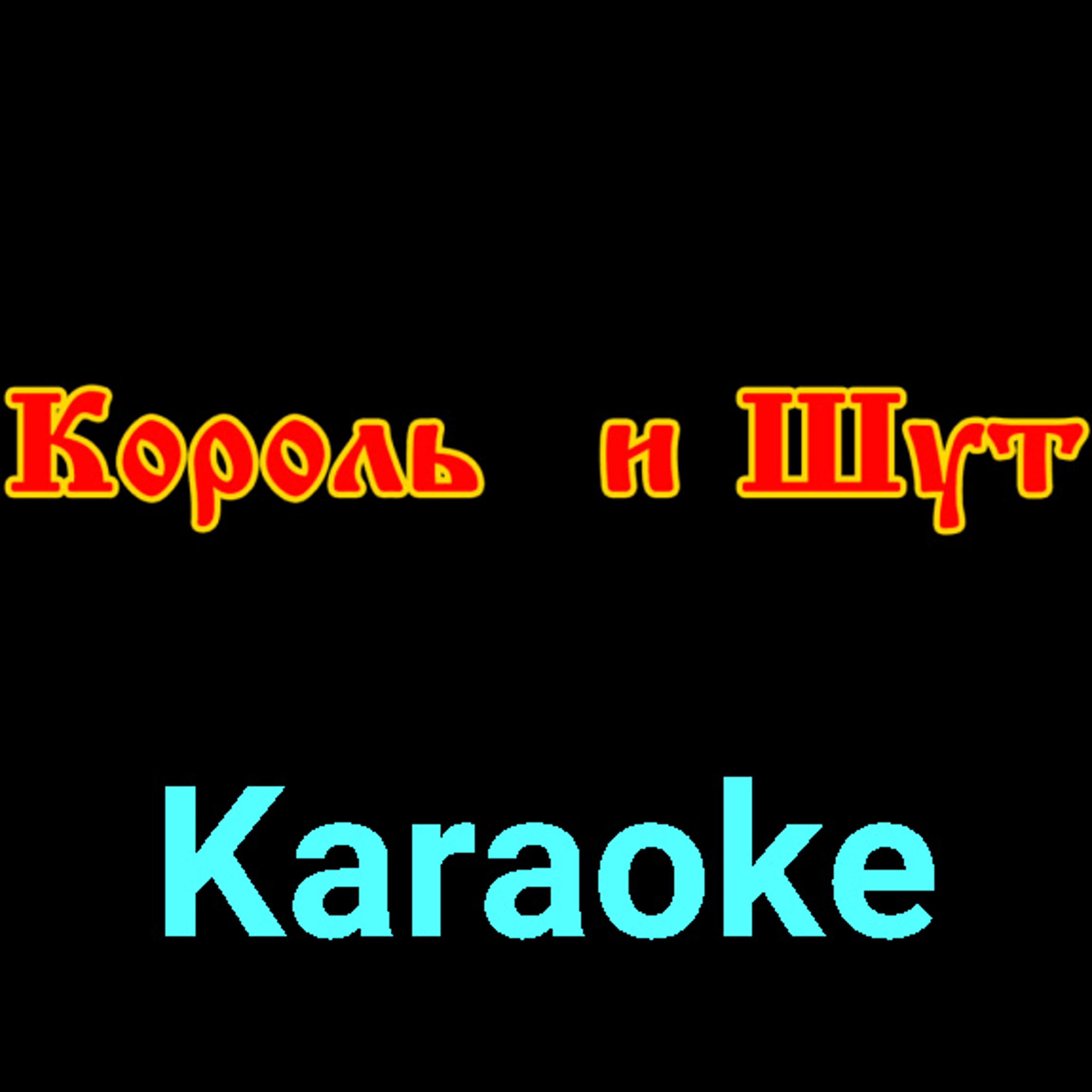 Король и Шут ★♫★ Karaoke