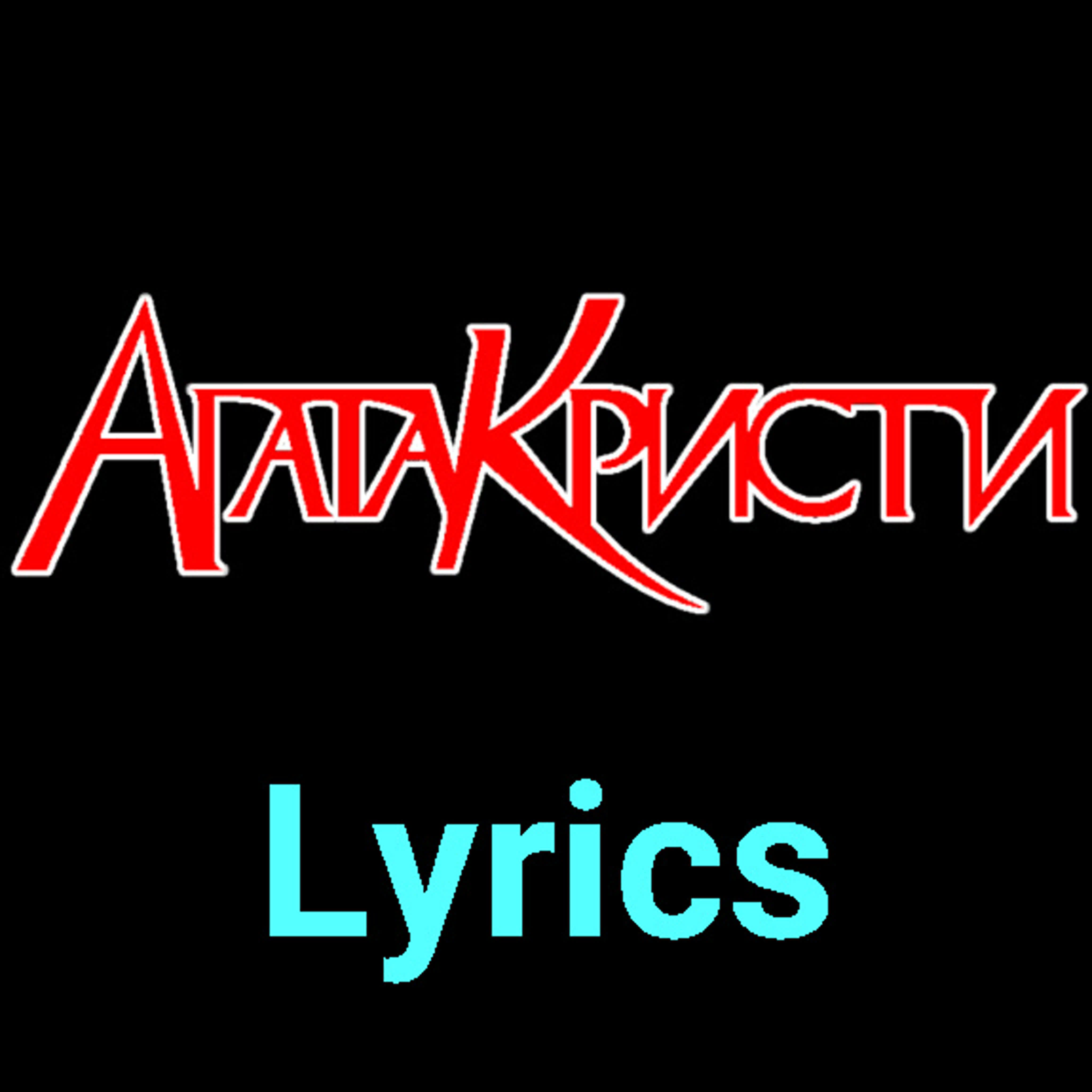 Агата Кристи ★♫★ Lyrics