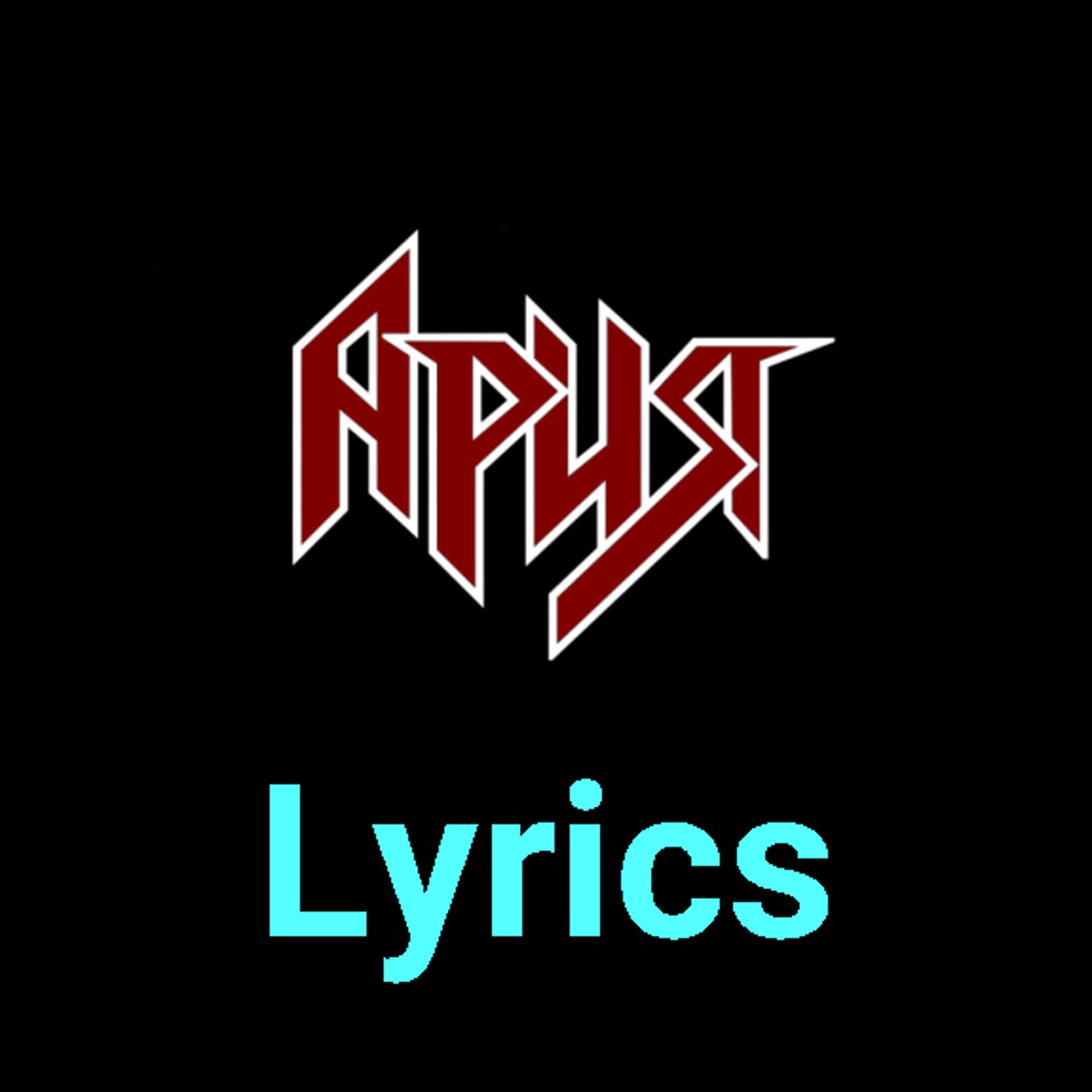 Ария ★♫★ Lyrics