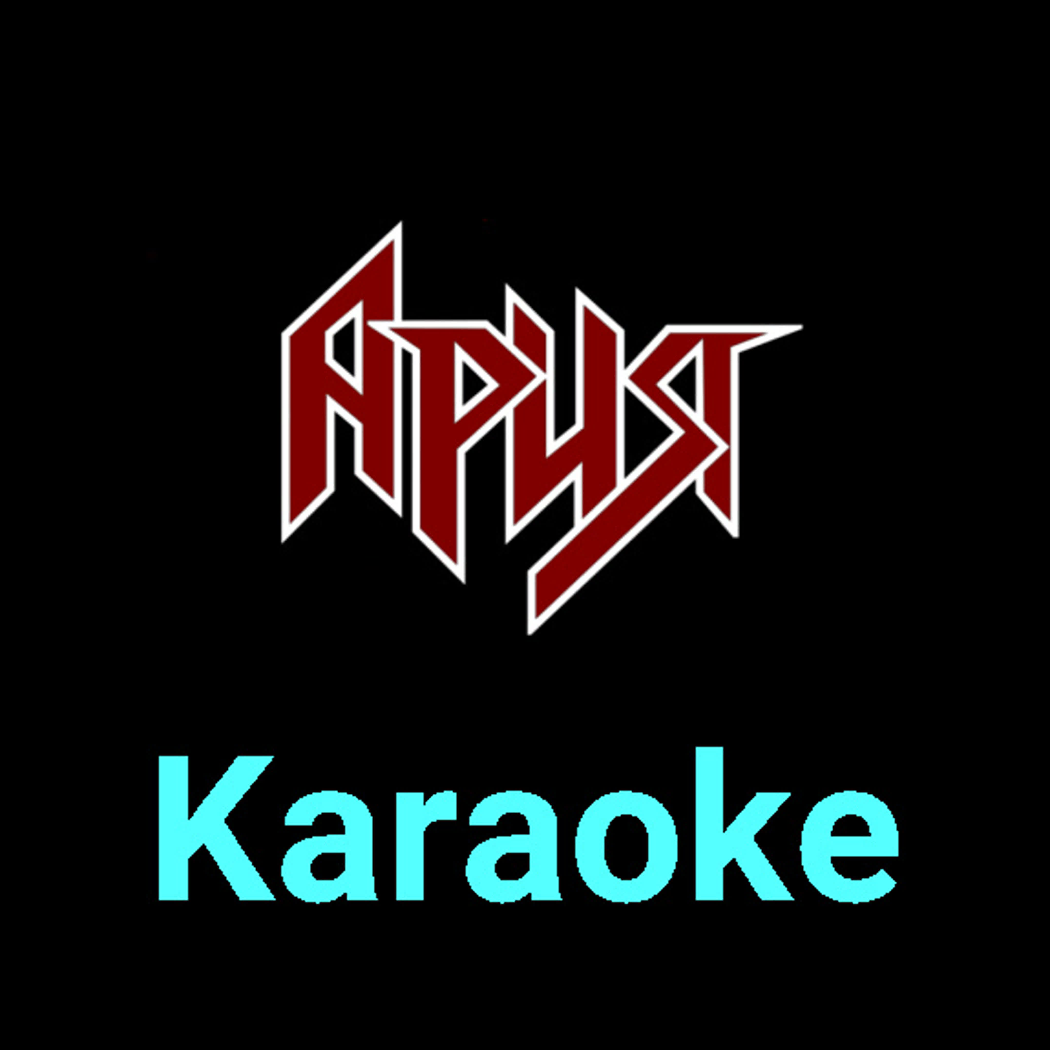 Ария ★♫★ Karaoke