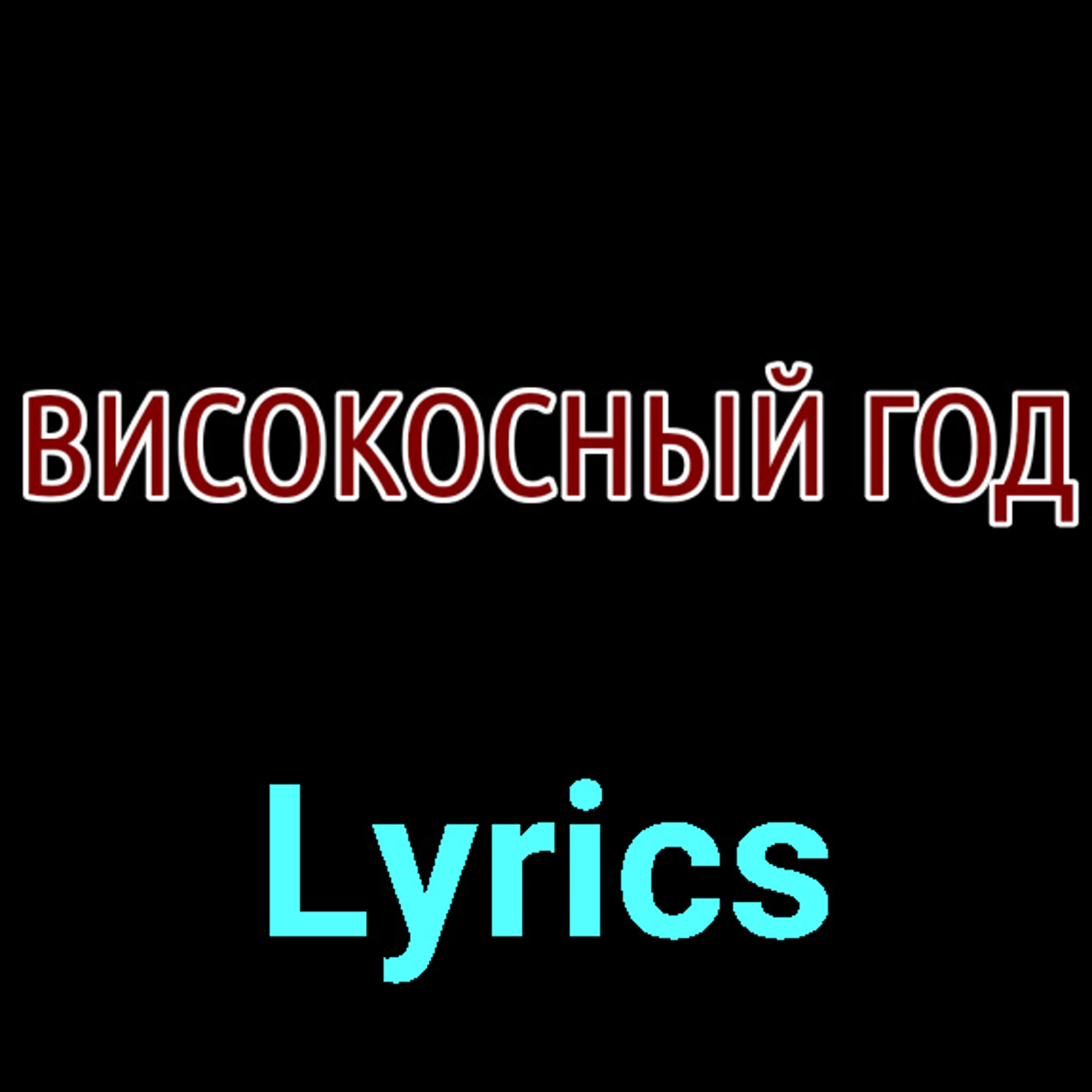 Високосный год ★♫★ Lyrics