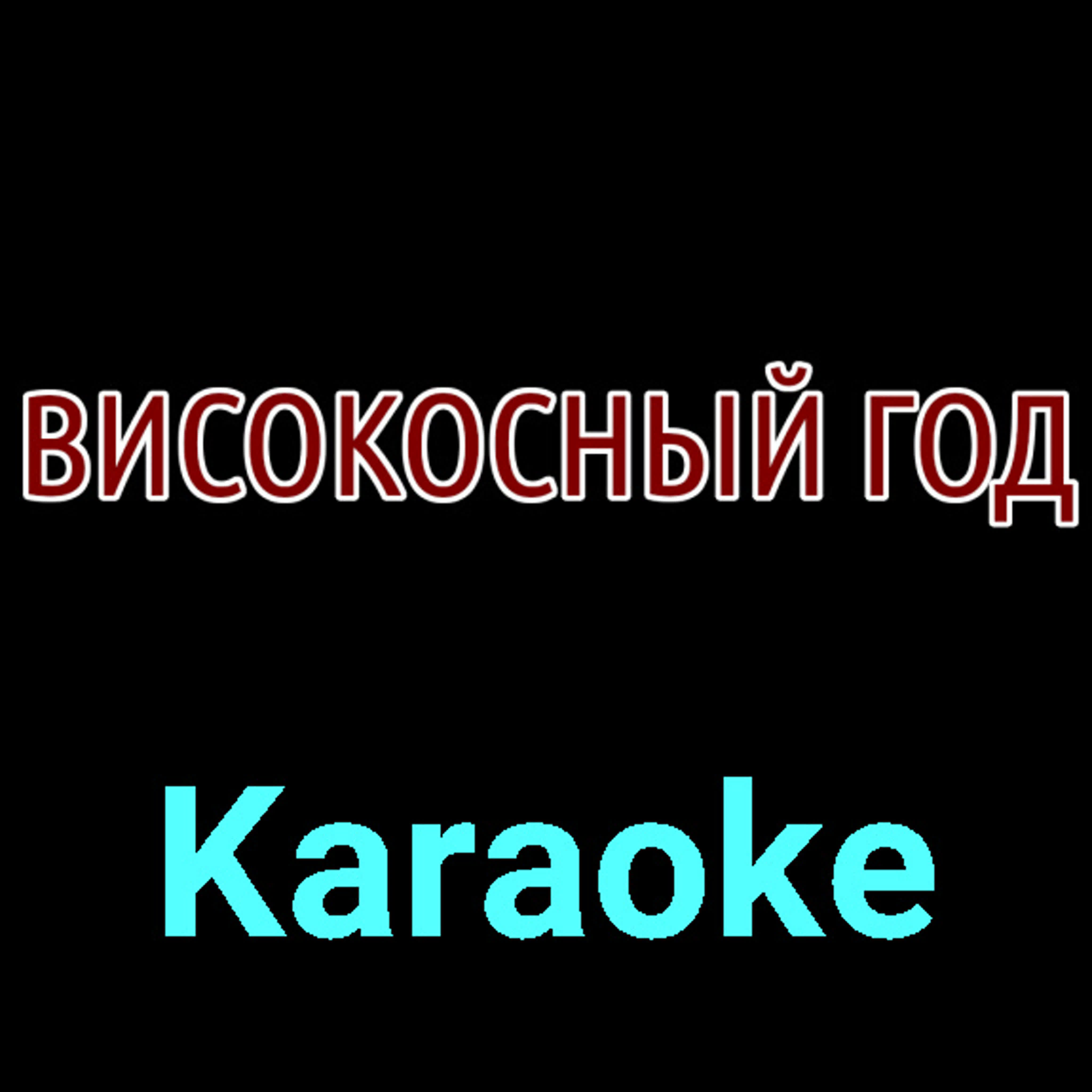 Високосный год ★♫★ Karaoke