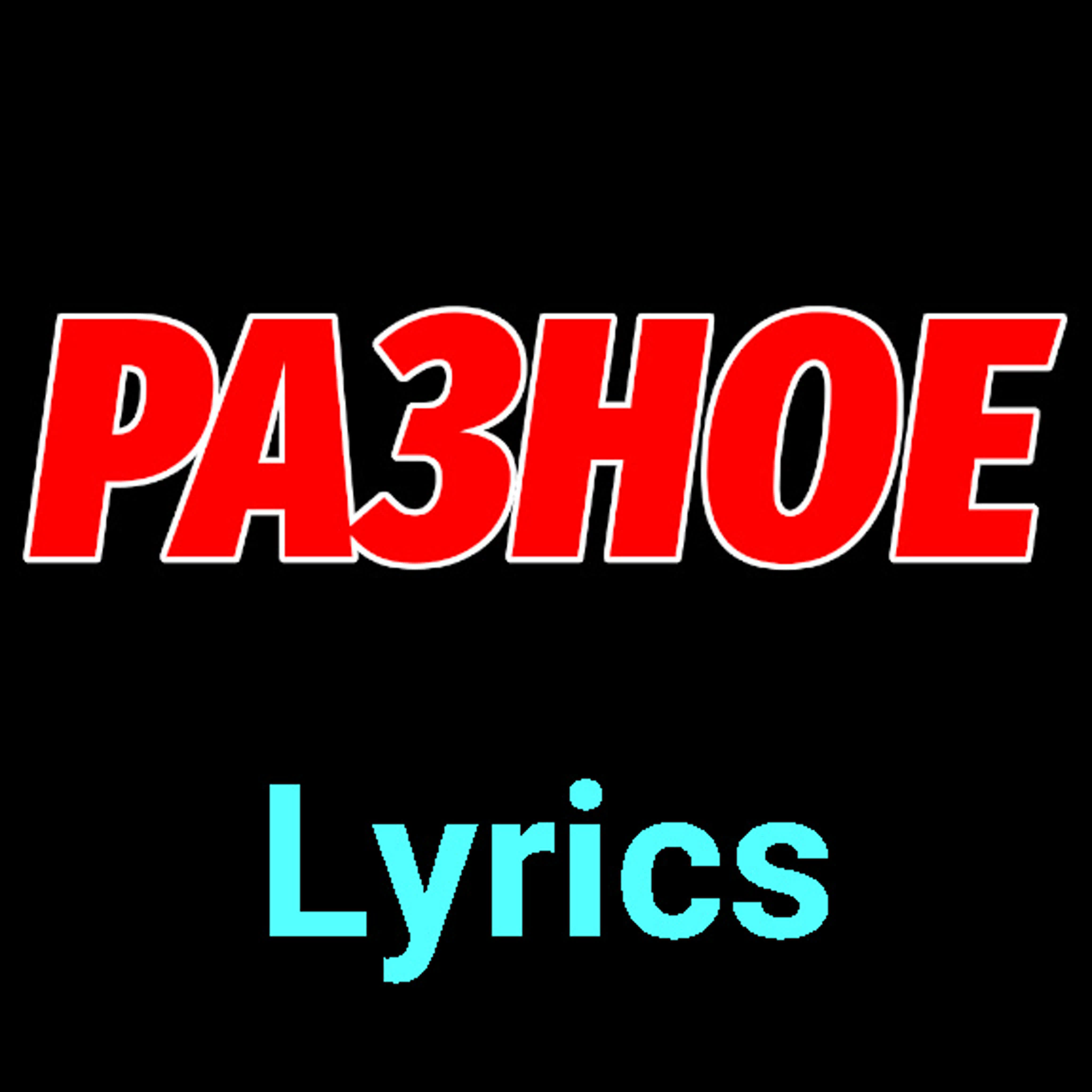 Разное ★♫★ Karaoke