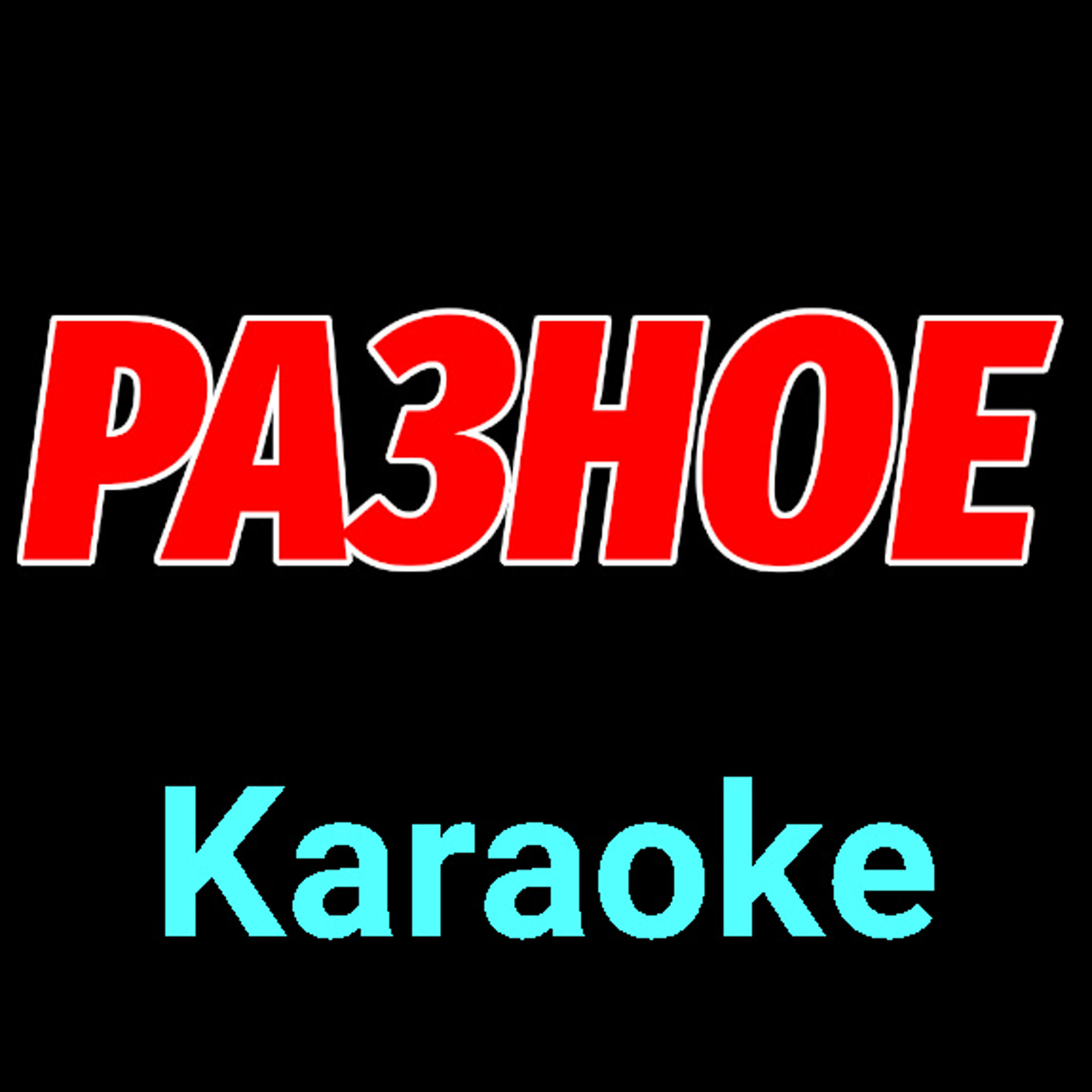 Разное ★♫★ Lyrics