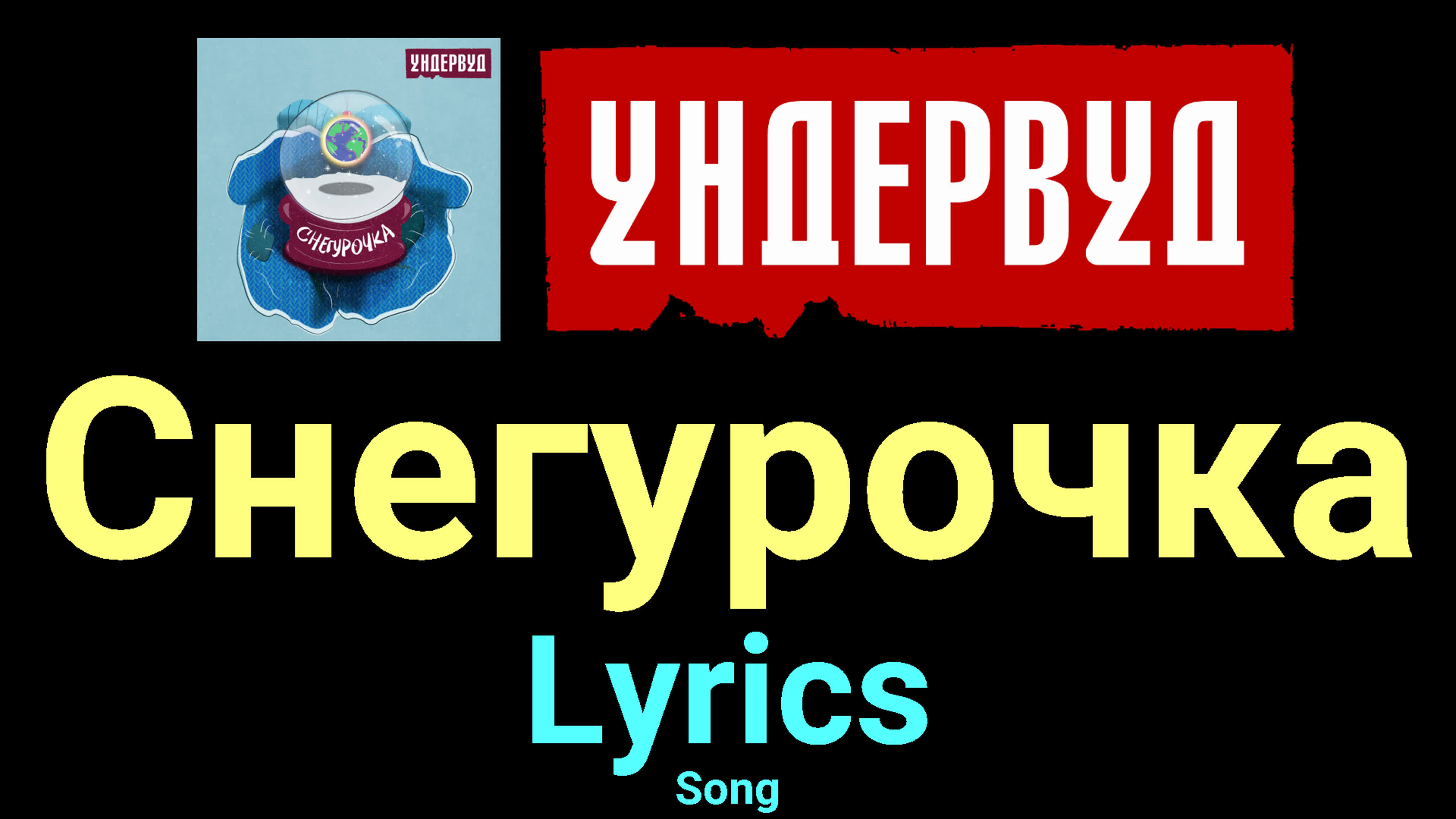 Ундервуд ★♫★ Lyrics