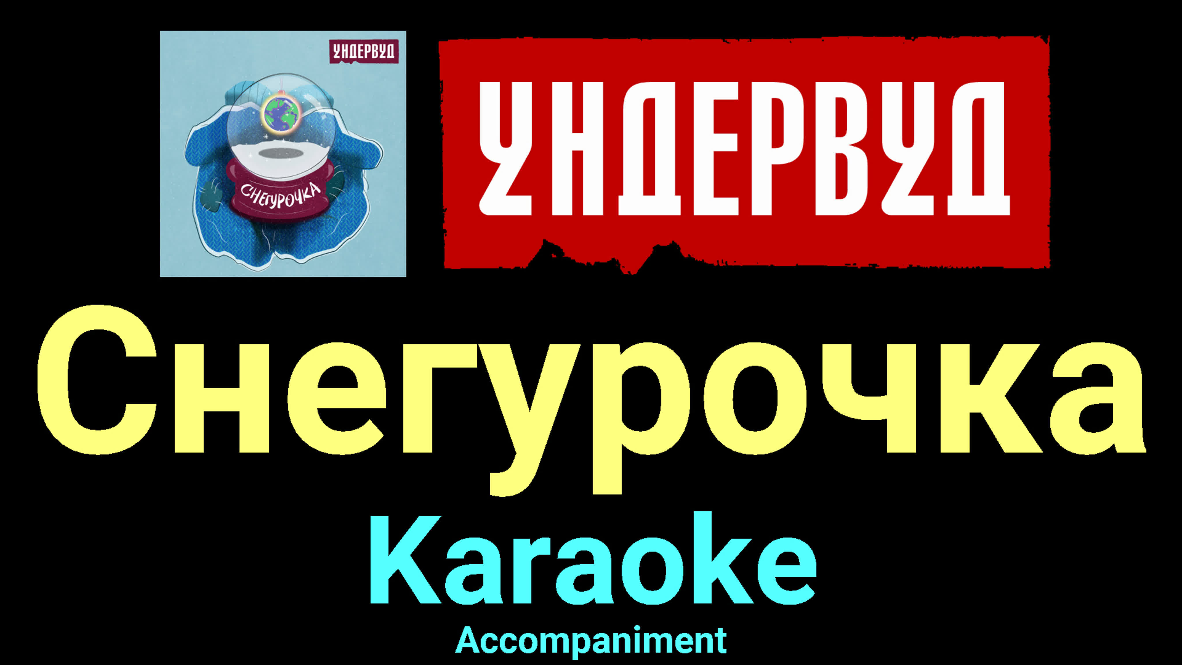 Ундервуд ★♫★ Karaoke