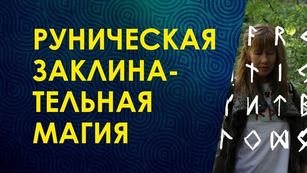 Руны
