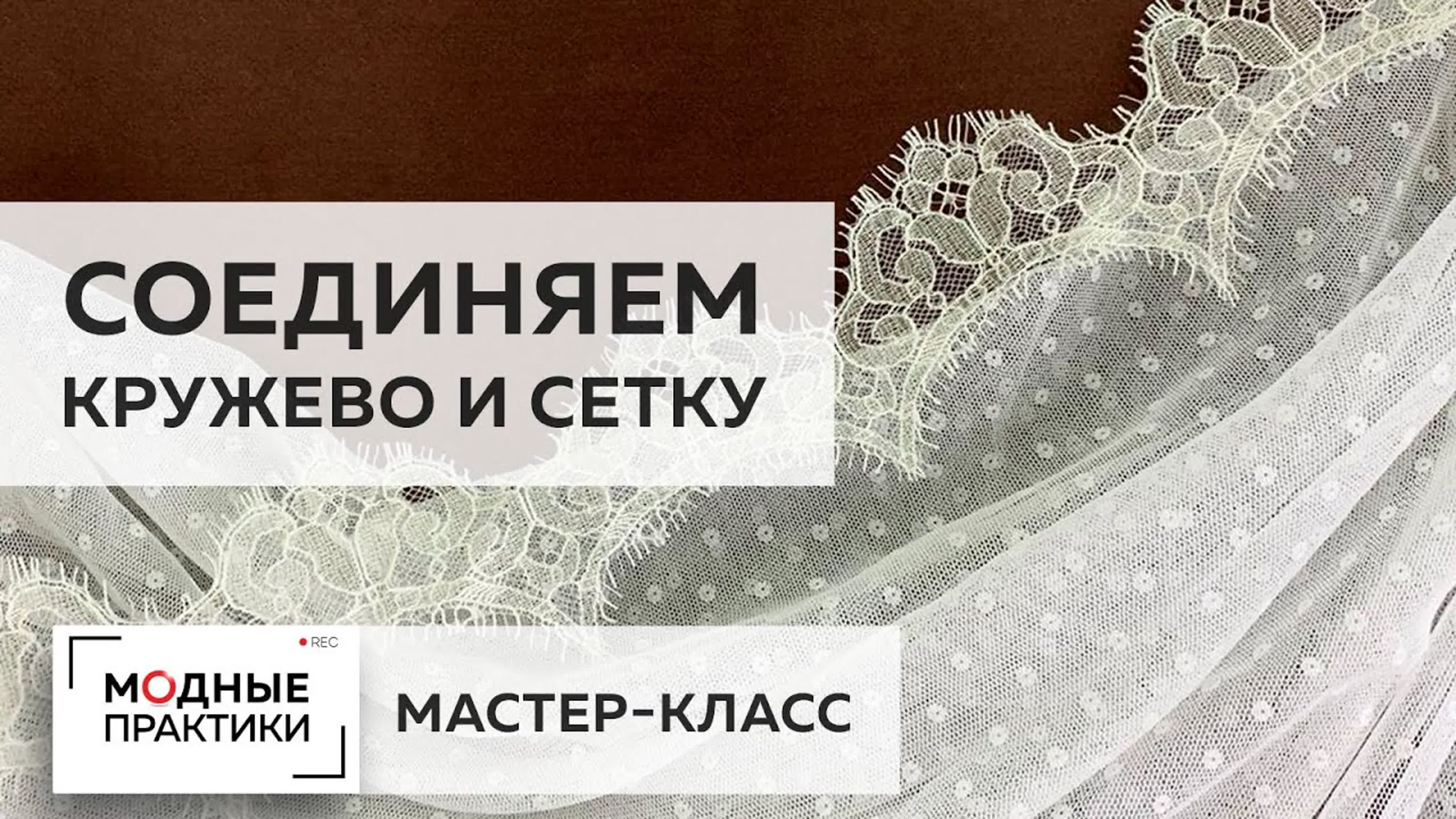 Паетки и Кружево