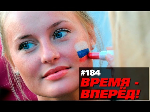 Время - Вперед!