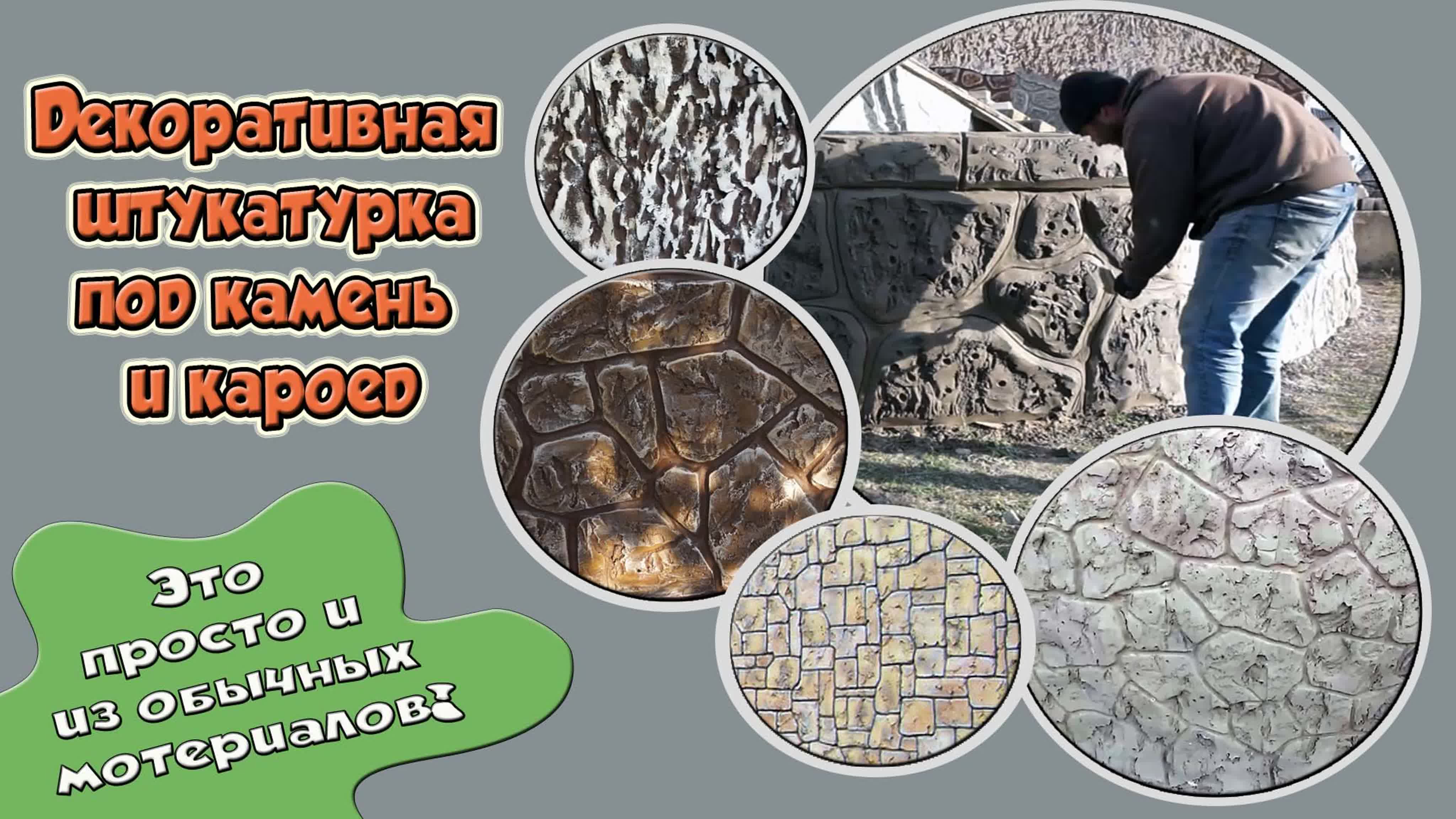 Декоративная штукатурка.