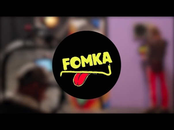 ★FOMKA - Cъёмки клипа★