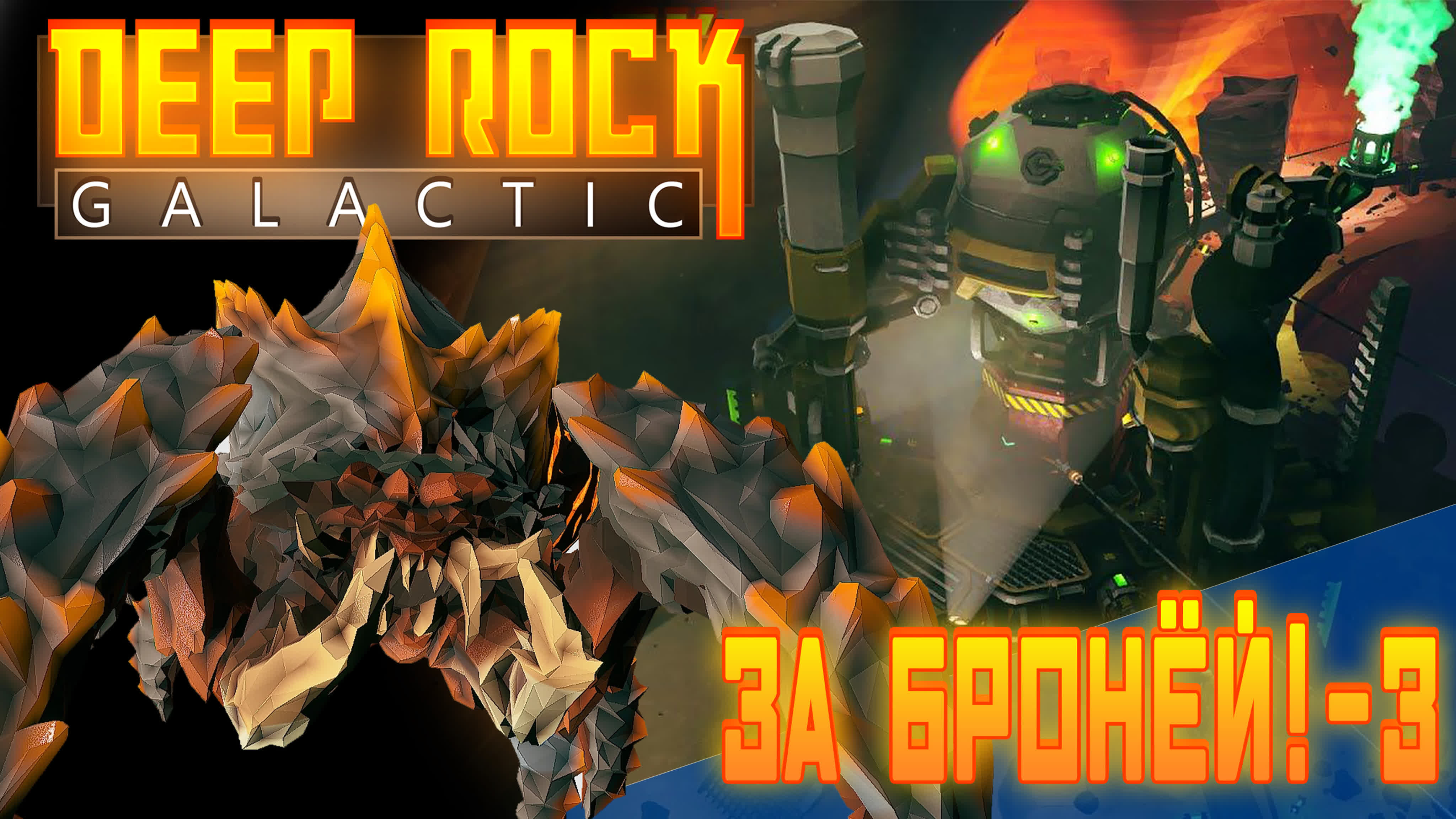 Deep Rock Galactic | Прохождение